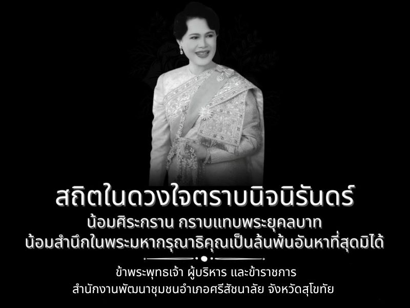น้อมสำนึกในพระมหากรุณาธิคุณอันหาที่สุดมิได้
