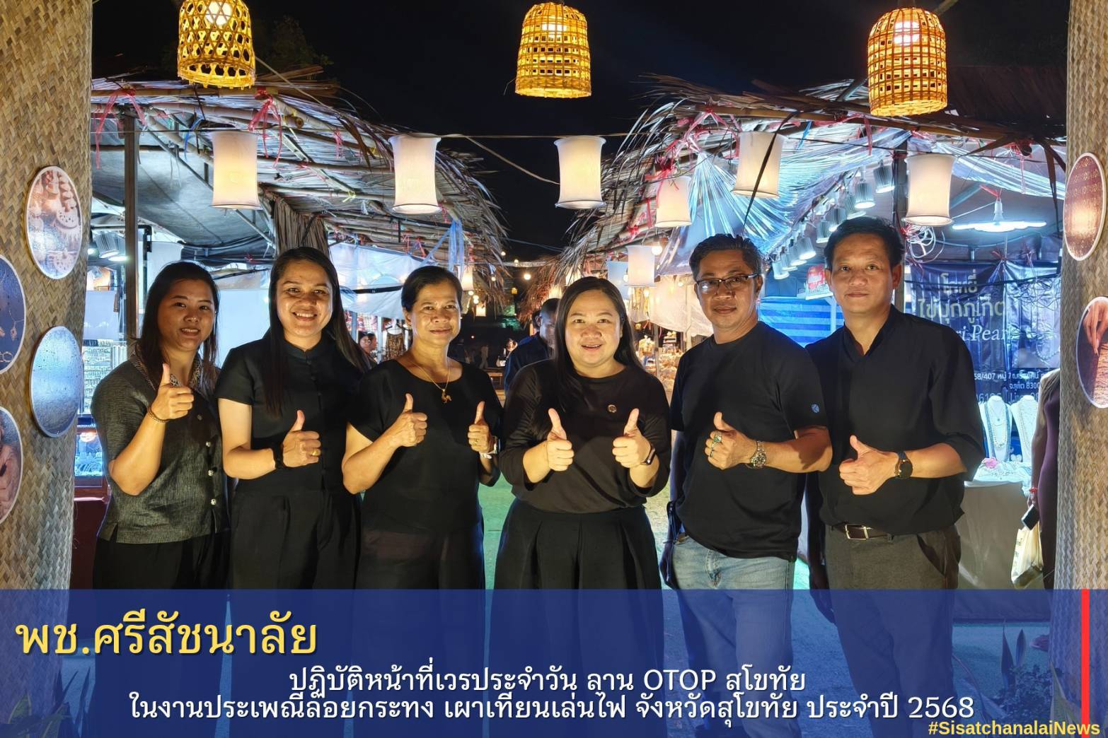 ✴️พช.ศรีสัชนาลัย ปฏิบัติหน้าที่เวรประจำวัน ลาน OTOP สุโขทัย ในงานประเพณีลอยกระทง เผาเทียนเล่นไฟ จังหวัดสุโขทัย ประจำปี 2568