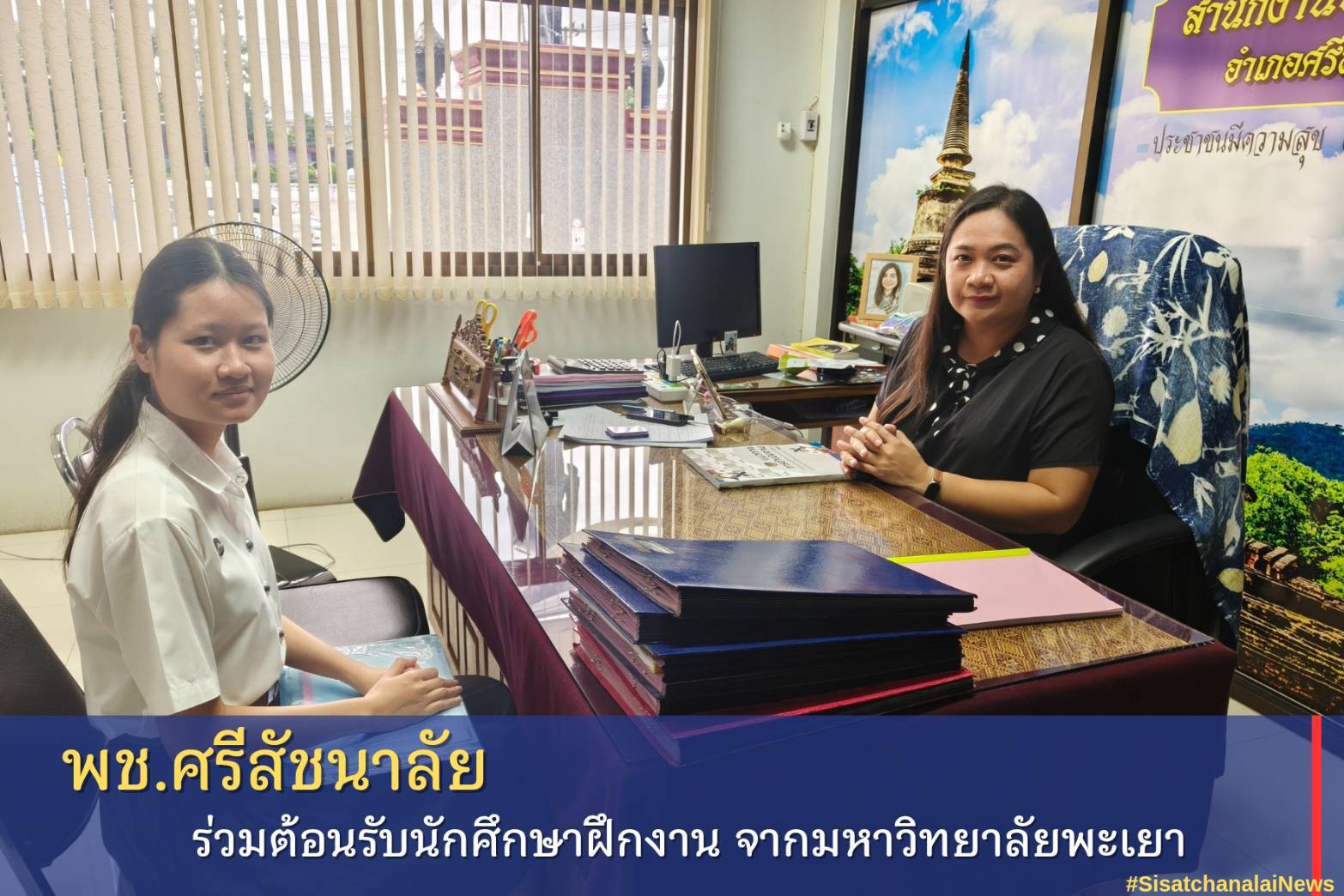 ✴️ พช.ศรีสัชนาลัย ร่วมต้อนรับนักศึกษาฝึกงาน✴️