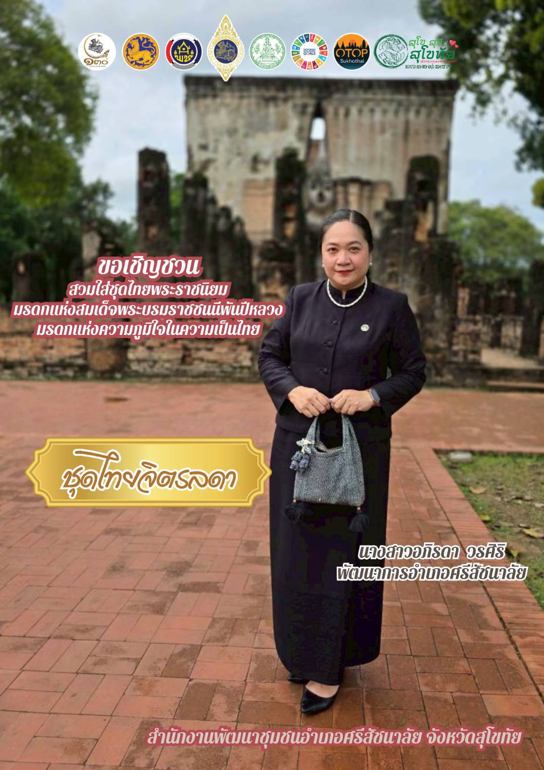นางสาวอภิรดา วรศิริ พัฒนาการอำเภอศรีสัชนาลัย ขอเชิญชวนสวมใส่ชุดไทยพระราชนิยม 