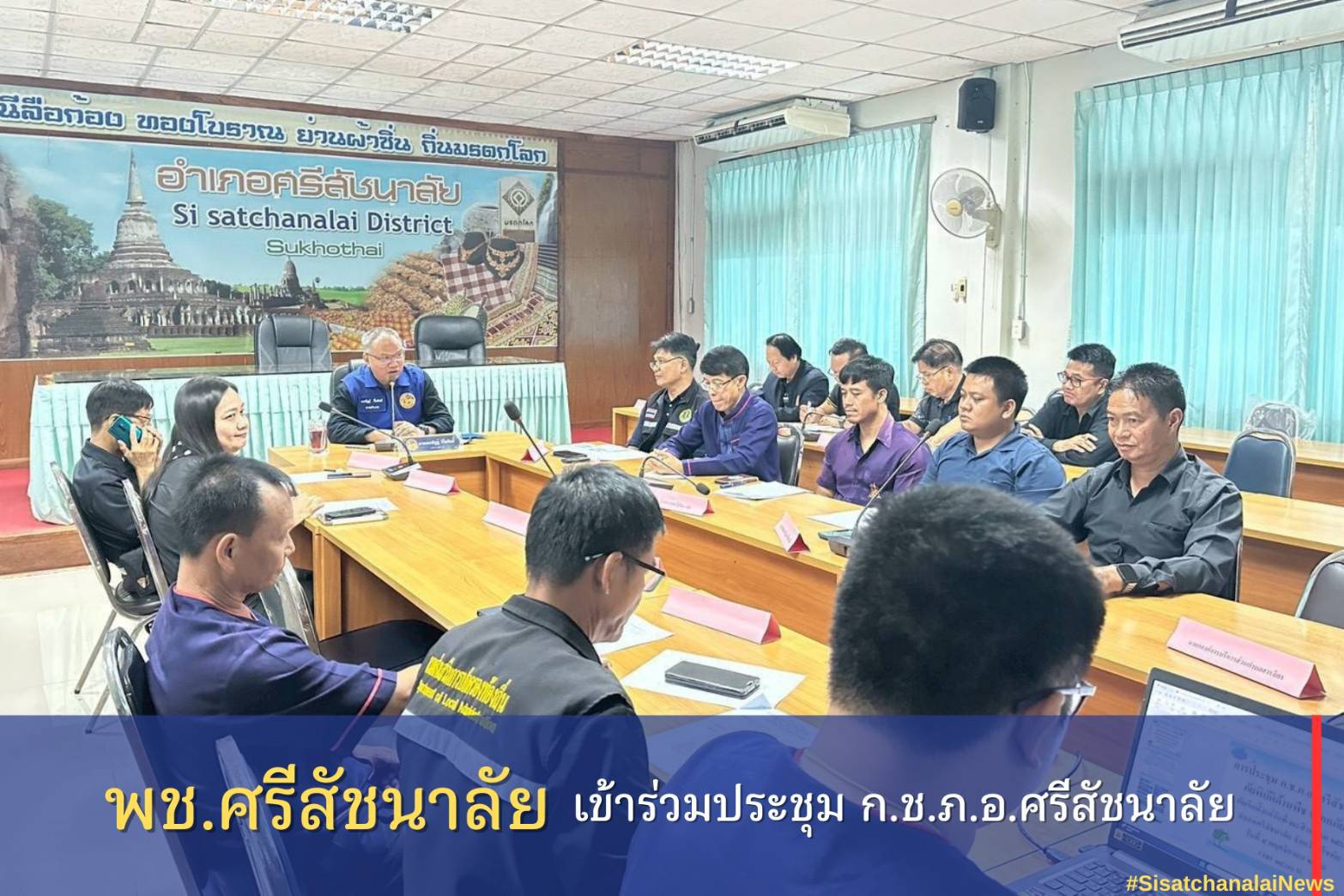 ✴️ พช.ศรีสัชนาลัย เข้าร่วมประชุม ก.ช.ภ.อ.ศรีสัชนาลัย✴️