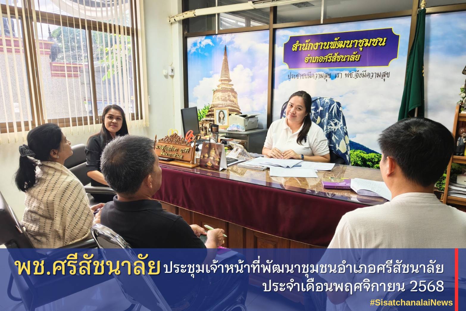 ✴️ ประชุมเจ้าหน้าที่พัฒนาชุมชนอำเภอศรีสัชนาลัยประจำเดือนพฤศจิกายน 2568 ✴️