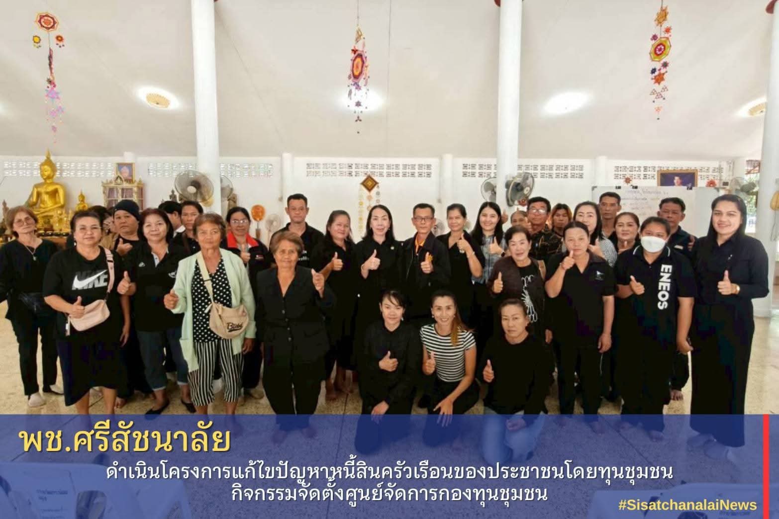 ✴️พช.ศรีสัชนาลัย ดำเนินโครงการแก้ไขปัญหาหนี้สินครัวเรือนของประชาชนโดยทุนชุมชน กิจกรรมจัดตั้งศูนย์จัดการกองทุนชุมชน