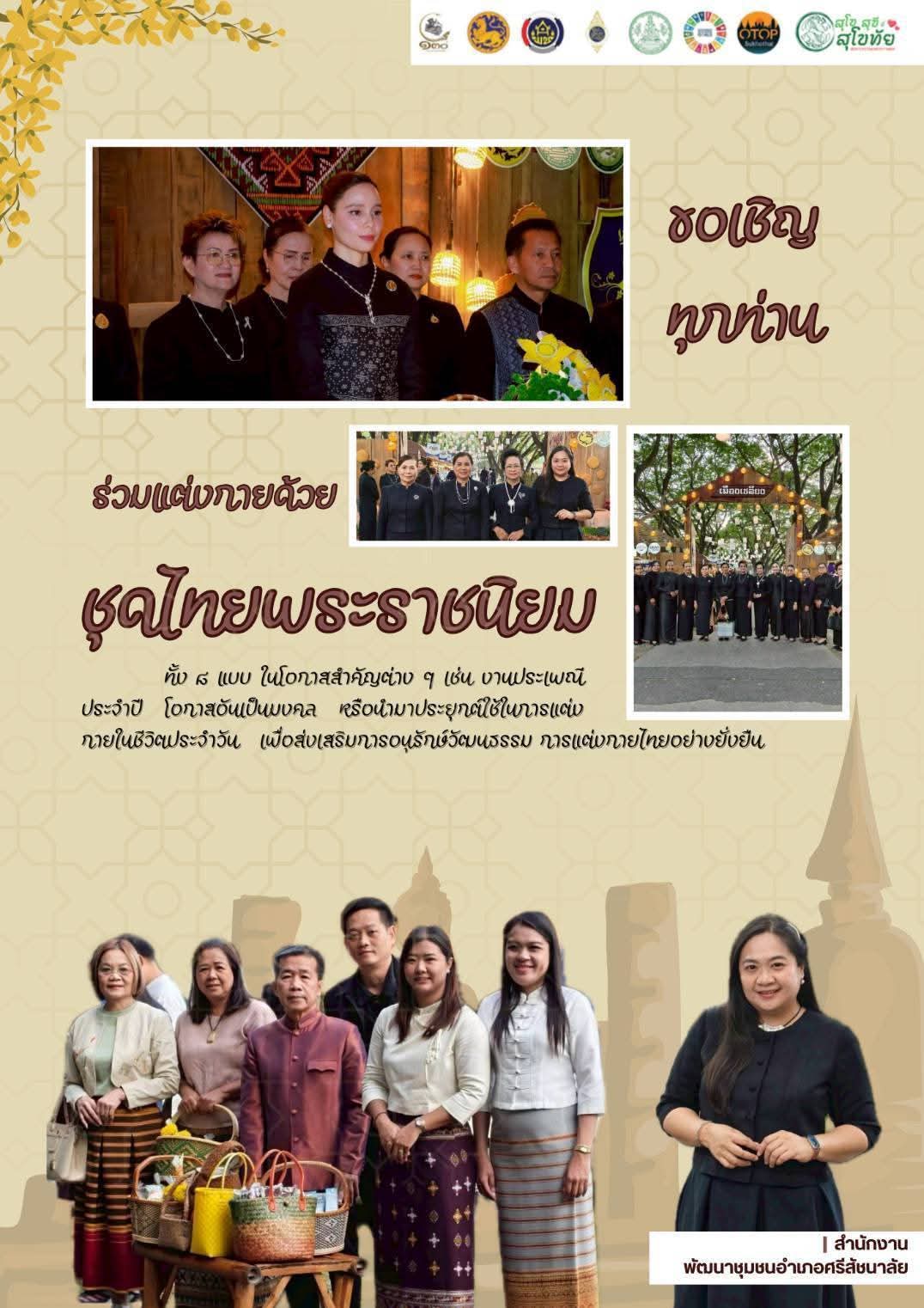 ✨พช.ศรีสัชนาลัย ร่วมสืบสานความงดงาม "ชุดไทยพระราชนิยม" อัตลักษณ์ทรงคุณค่าสู่สายตาชาวโลก✨