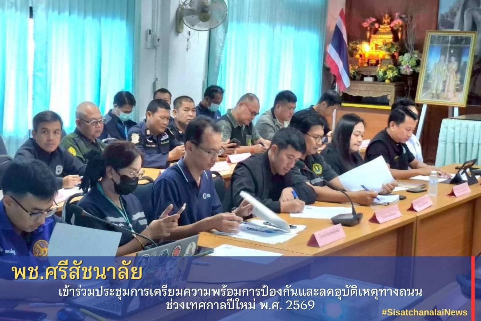 ✴️พช.ศรีสัชนาลัย เข้าร่วมประชุมการเตรียมความพร้อมการป้องกันและลดอุบัติเหตุทางถนนช่วงเทศกาลปีใหม่ พ.ศ. 2569