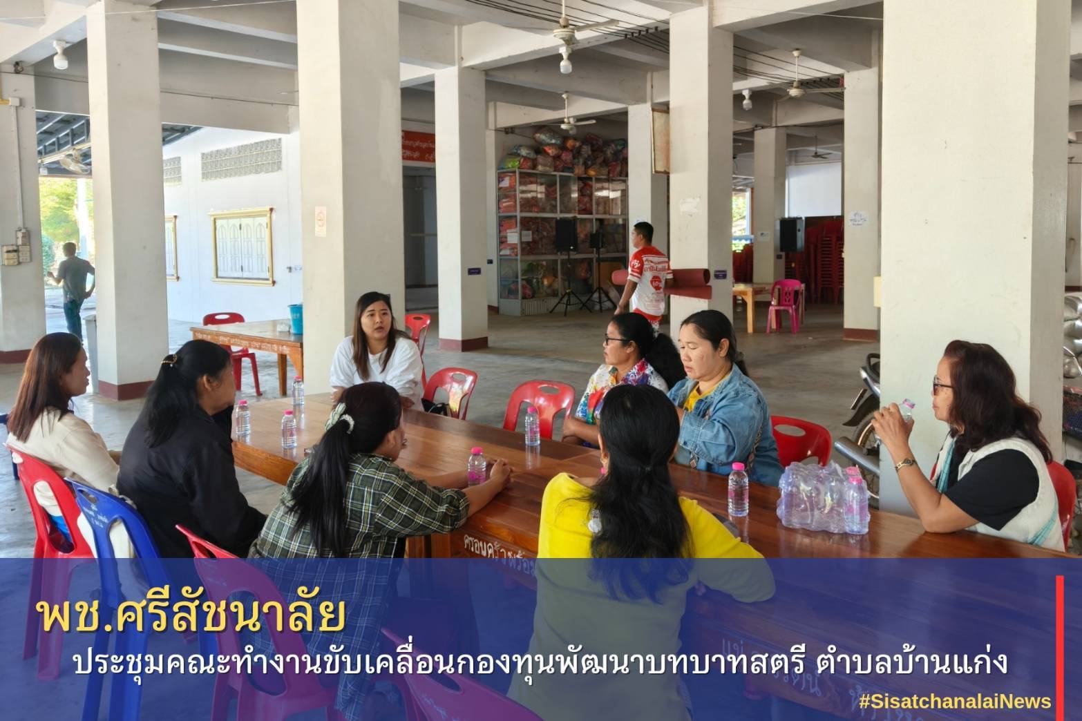  ✴️ พช.ศรีสัชนาลัย ประชุมคณะทำงานขับเคลื่อนกองทุนพัฒนาบทบาทสตรี