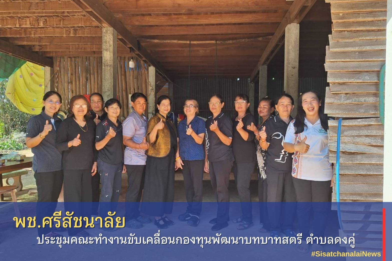 ✴️ พช.ศรีสัชนาลัย ประชุมคณะทำงานขับเคลื่อนกองทุนพัฒนาบทบาทสตรี