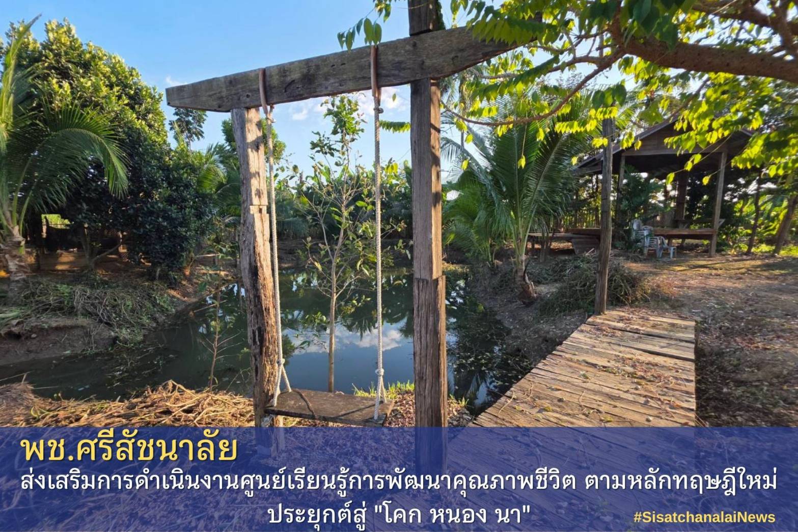 โครงการพัฒนาพื้นที่ต้นแบบการพัฒนาคุณภาพชีวิตตามหลักทฤษฎีใหม่ประยุกต์สู่โคก หนอง นา โมเดล แปลงนายอมร อับดุลย์ ม.10 ต.ท่าชัย