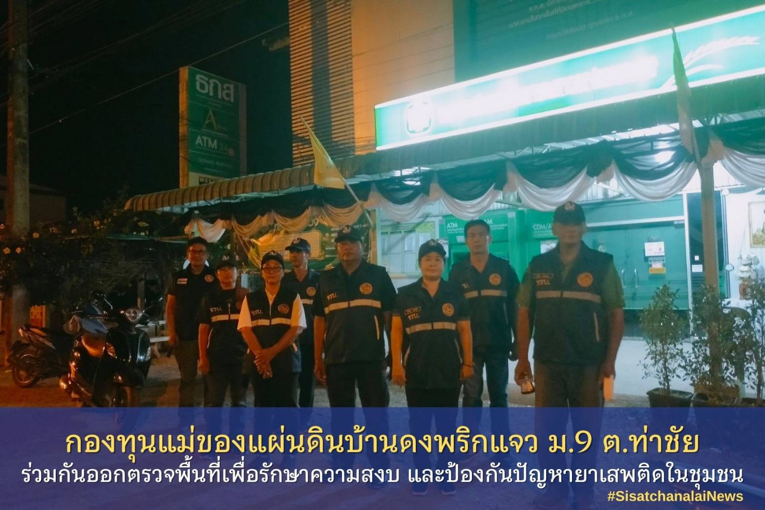 ✨ กองทุนแม่ของแผ่นดินบ้านดงพริกแจว หมู่ที่ 9 ตำบลท่าชัย ร่วมกันออกตรวจพื้นที่เพื่อรักษาความสงบ และป้องกันปัญหายาเสพติดในชุมชน✨