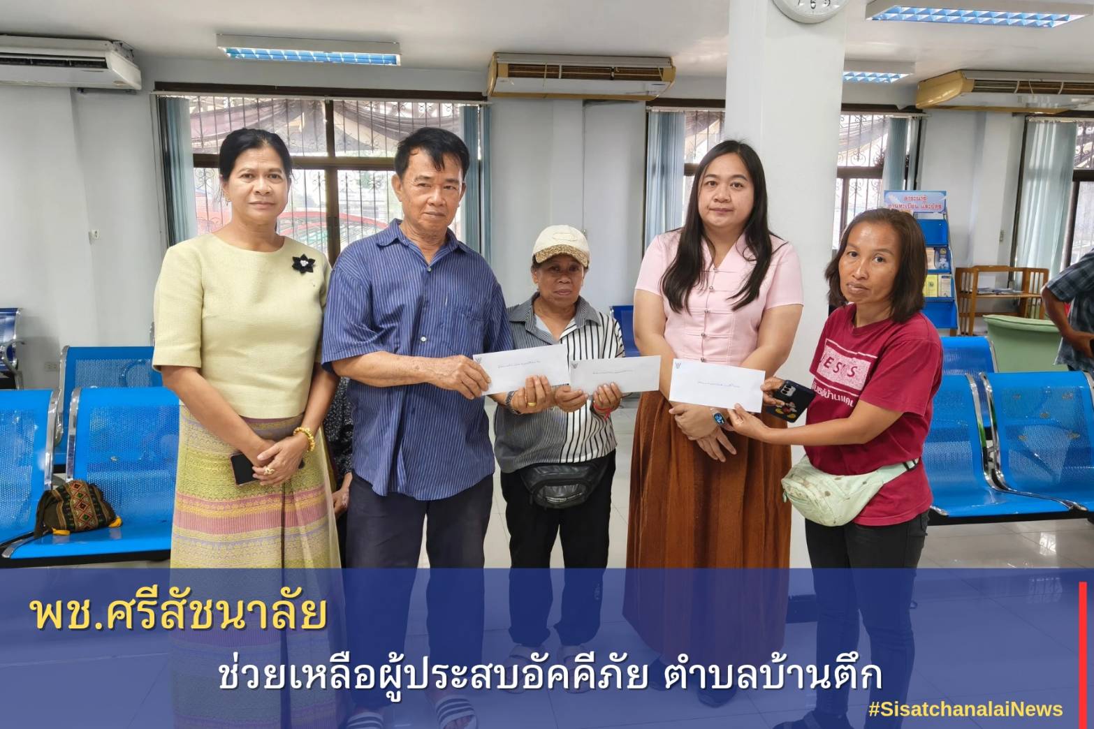 ✨ พช.ศรีสัชนาลัย ช่วยเหลือผู้ประสบอัคคีภัย ตำบลบ้านตึก✨