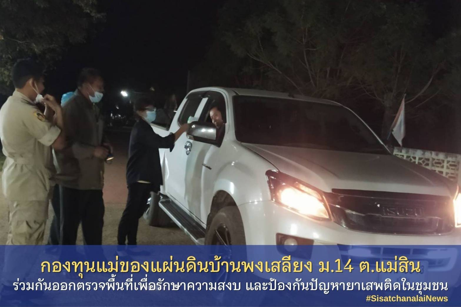 ✨ กองทุนแม่ของแผ่นดินบ้านพงเสลียง   หมู่ที่ 14 ตำบลแม่สิน ร่วมกันออกตรวจพื้นที่เพื่อรักษาความสงบ และป้องกันปัญหายาเสพติดในชุมชน✨