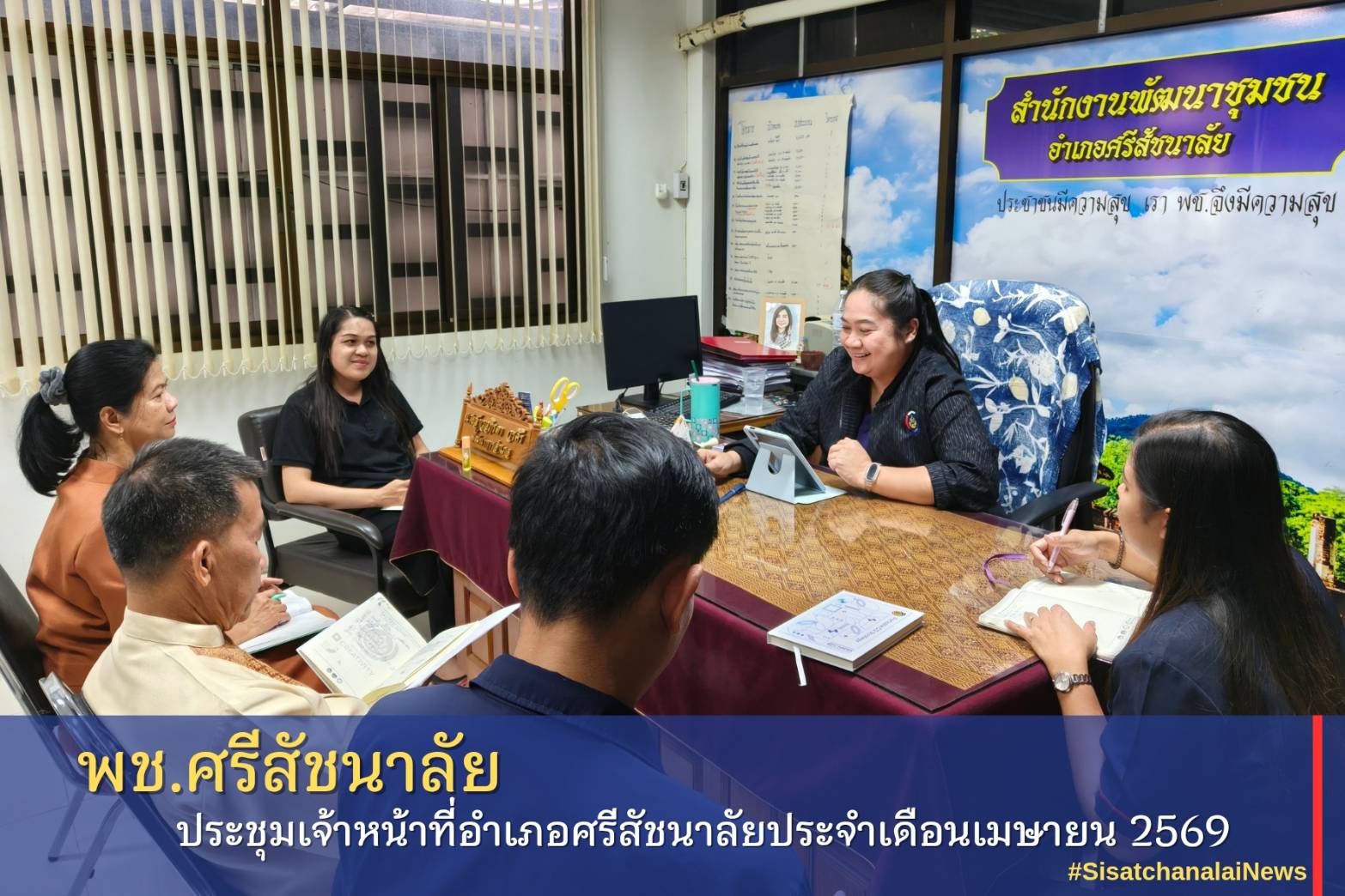 ✴️ ประชุมเจ้าหน้าที่พัฒนาชุมชนอำเภอศรีสัชนาลัยประจำเดือนเมษายน 2569✴️