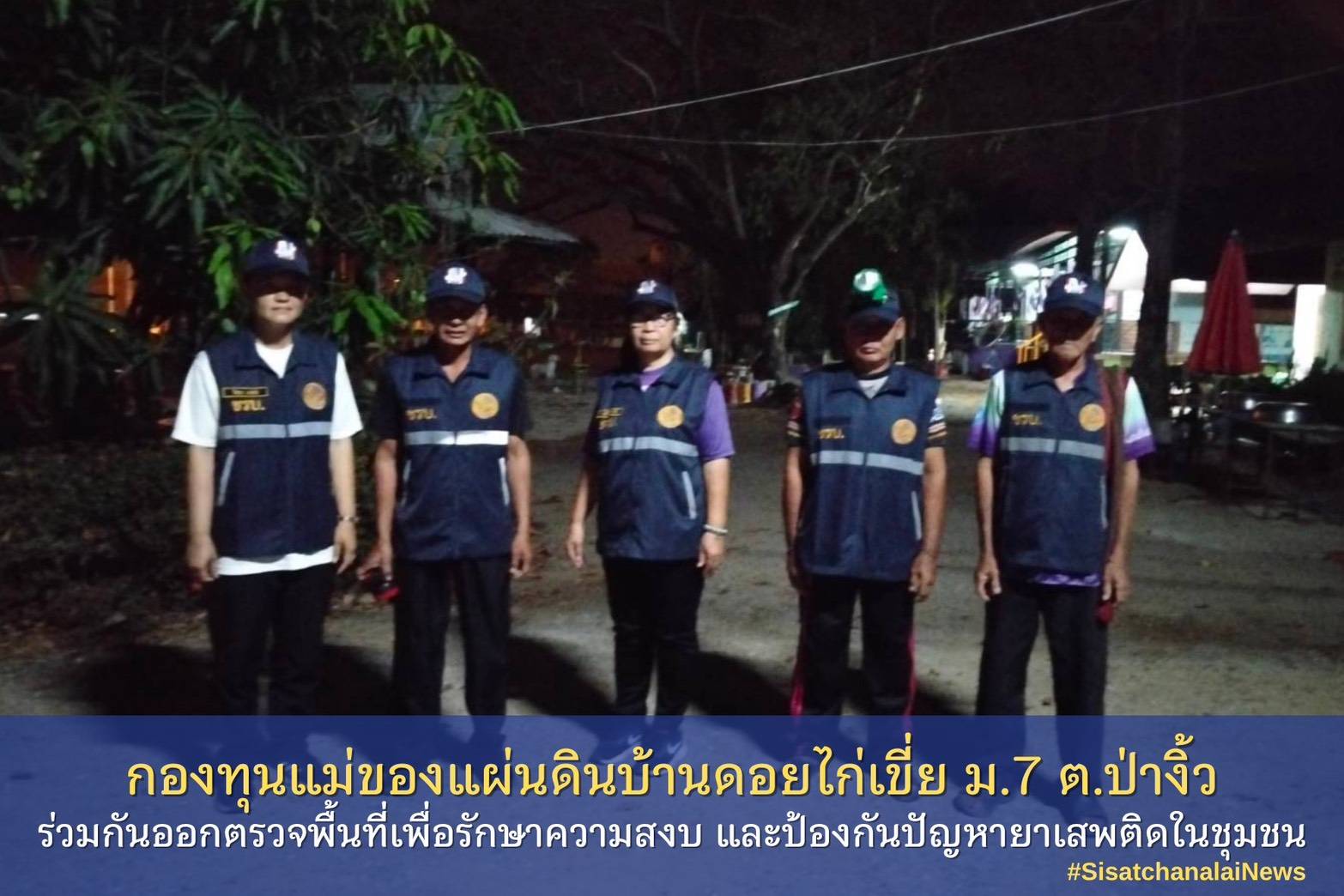 ✨ กองทุนแม่ของแผ่นดินบ้านดอยไก่เขี่ย หมู่ที่ 7 ตำบลป่างิ้ว ร่วมกันออกตรวจพื้นที่เพื่อรักษาความสงบ และป้องกันปัญหายาเสพติดในชุมชน✨