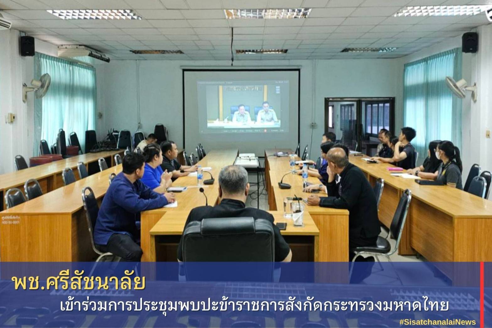 ✴️ พช.ศรีสัชนาลัย เข้าร่วมการประชุมพบปะข้าราชการสังกัดกระทรวงมหาดไทย✴️
