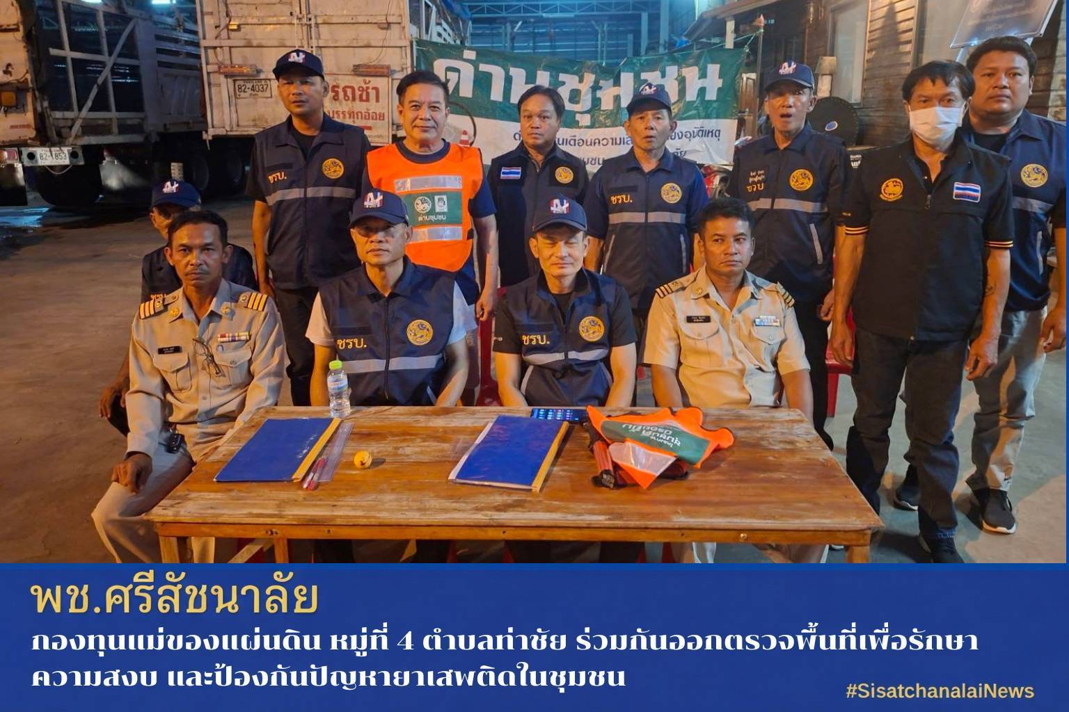 ✨ กองทุนแม่ของแผ่นดินบ้านท่าชัย หมู่ที่ 4 ตำบลท่าชัย ร่วมกันออกตรวจพื้นที่เพื่อรักษาความสงบ และป้องกันปัญหายาเสพติดในชุมชน✨