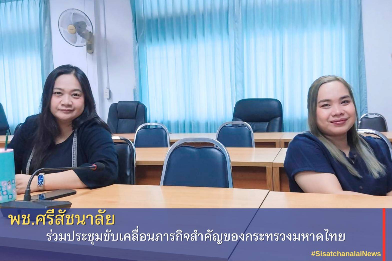 ✴️ พช.ศรีสัชนาลัย ร่วมประชุมขับเคลื่อนภารกิจสำคัญของกระทรวงมหาดไทย✴️