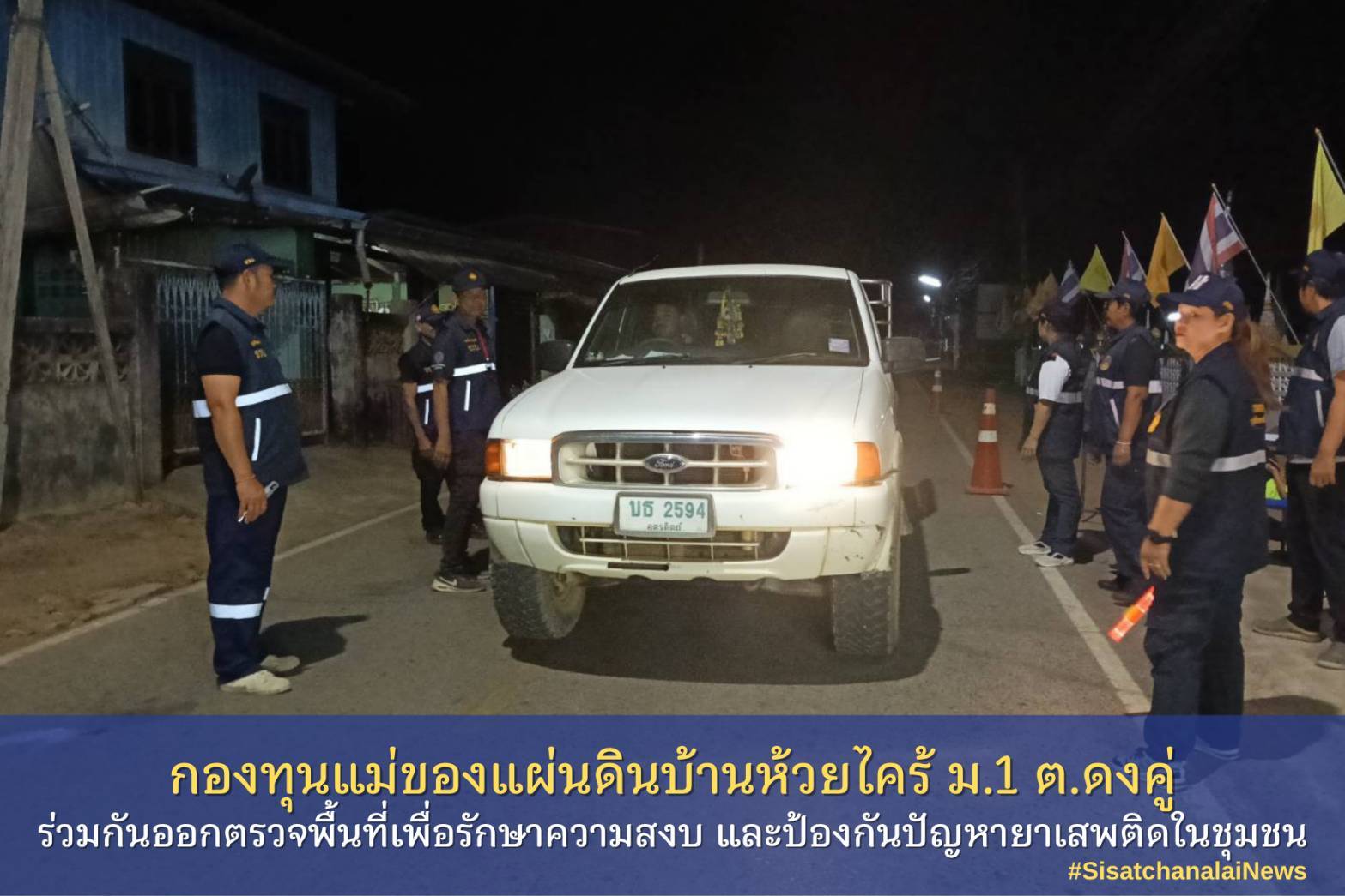 ✨ กองทุนแม่ของแผ่นดินบ้านห้วยไคร้ หมู่ที่ 1 ตำบลดงคู่ ร่วมกันตั้งด่านชุมชนเพื่อรักษาความสงบ และป้องกันปัญหายาเสพติดในชุมชน✨