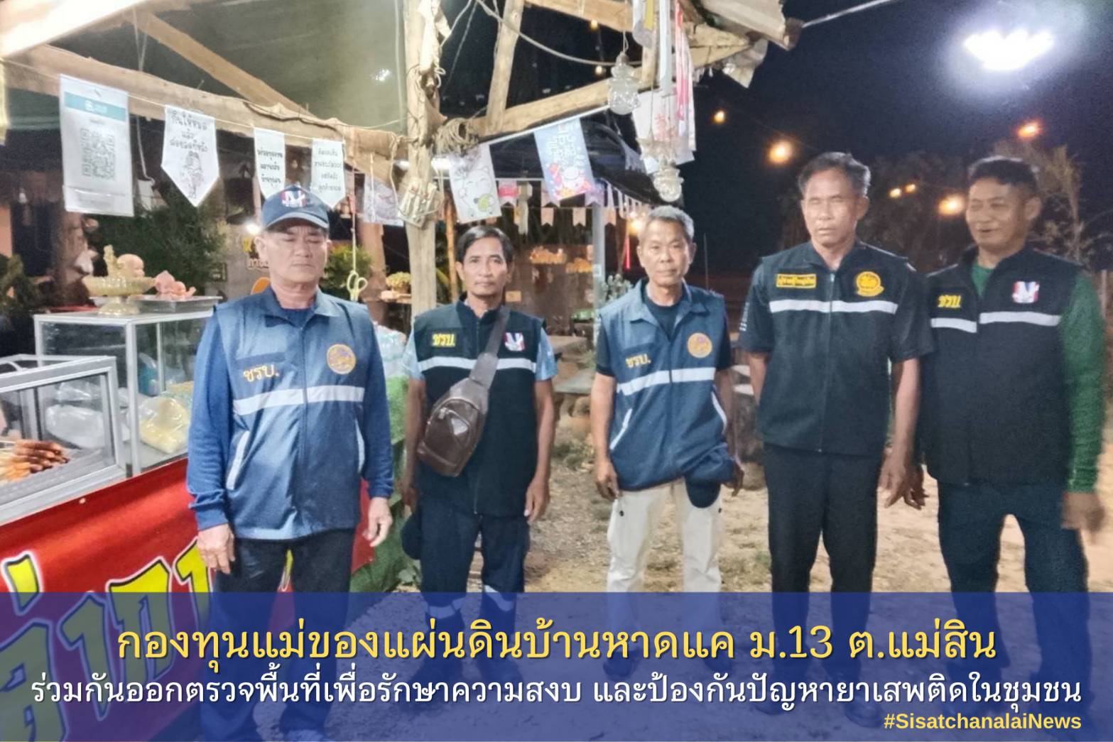 ✨ กองทุนแม่ของแผ่นดินบ้านหาดแค  หมู่ที่ 13 ตำบลแม่สิน ร่วมกันออกตรวจพื้นที่เพื่อรักษาความสงบ และป้องกันปัญหายาเสพติดในชุมชน✨