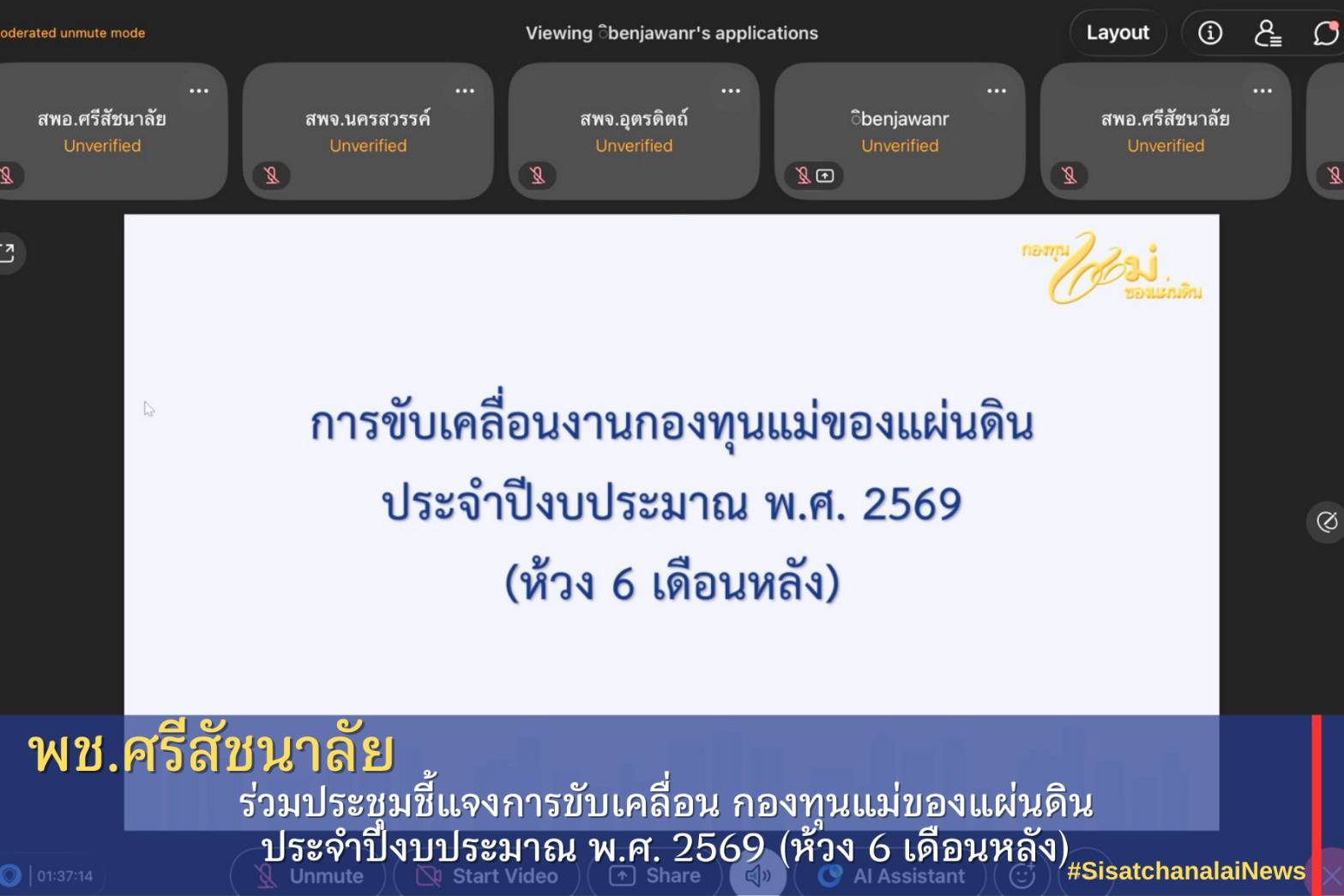 ✨ พช.ศรีสัชนาลัย  ร่วมประชุมชี้แจงการขับเคลื่อน กองทุนแม่ของแผ่นดิน ประจำปีงบประมาณ พ.ศ. 2569 (ห้วง 6 เดือนหลัง) ✨