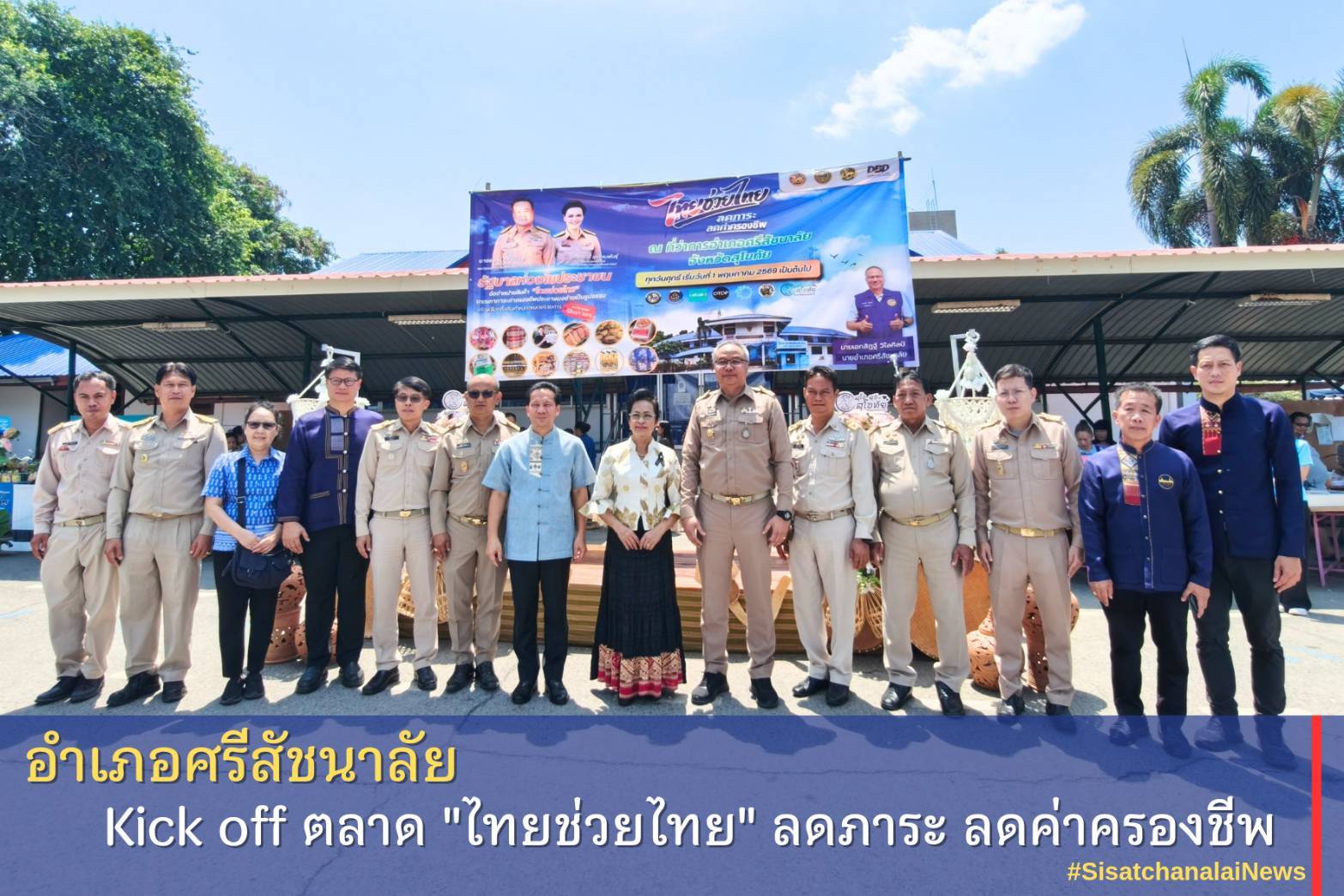 ✴️อำเภอศรีสัชนาลัย Kick off ตลาด "ไทยช่วยไทย" 