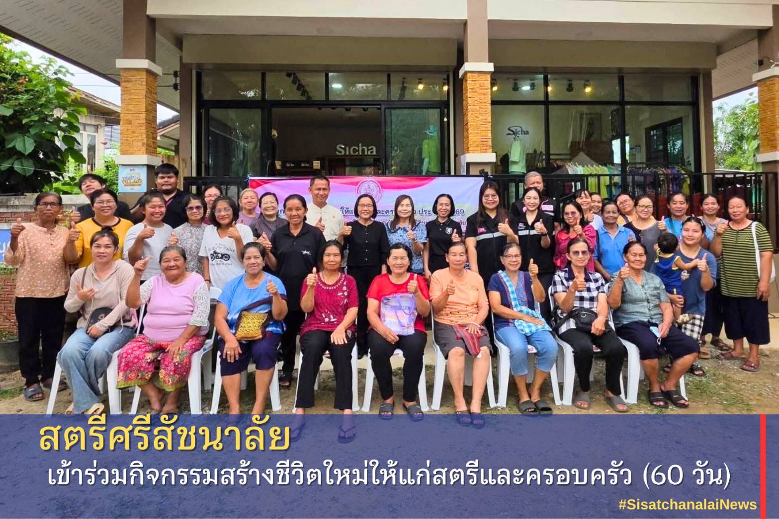 ✴️ สตรีศรีสัชนาลัย เข้าร่วมกิจกรรมสร้างชีวิตใหม่ให้แก่สตรีและครอบครัว (60 วัน)✴️