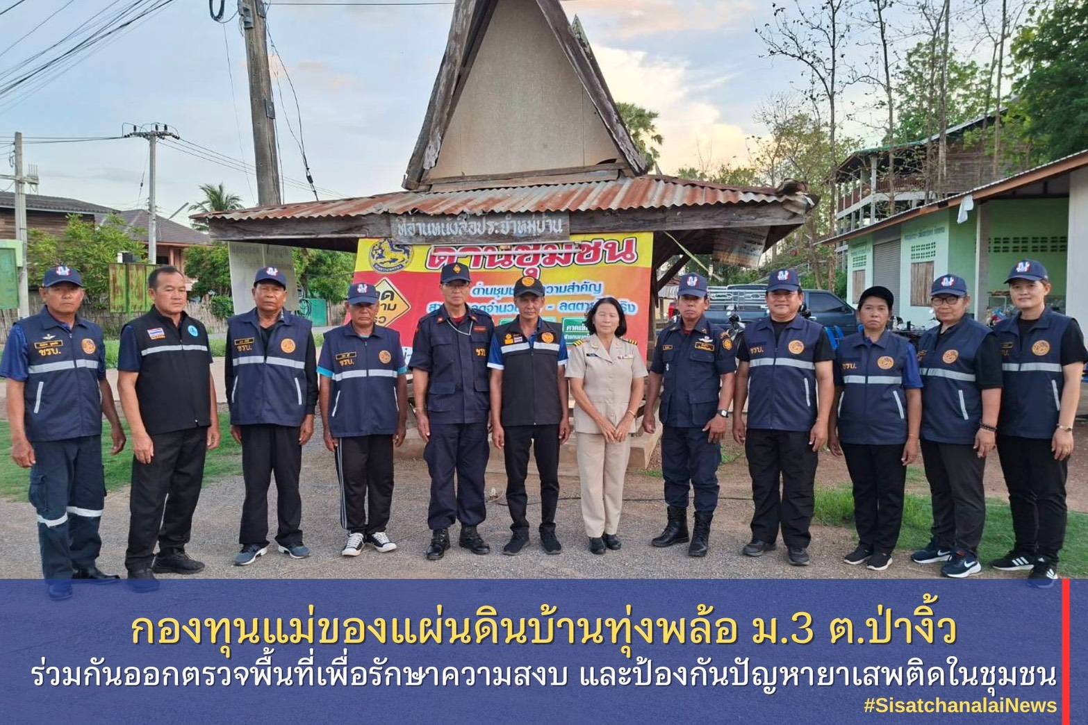 ✨ กองทุนแม่ของแผ่นดินบ้านทุ่งพล้อหมู่ที่ 3 ตำบลป่างิ้ว ร่วมกันออกตรวจพื้นที่เพื่อรักษาความสงบ และป้องกันปัญหายาเสพติดในชุมชน✨