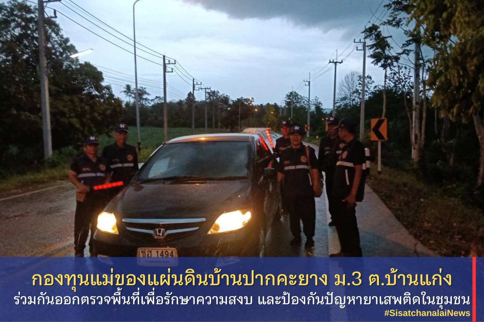✨ กองทุนแม่ของแผ่นดินบ้านปากคะยาง หมู่ที่ 3 ตำบลแก่ง ร่วมกันออกตรวจพื้นที่เพื่อรักษาความสงบ และป้องกันปัญหายาเสพติดในชุมชน✨