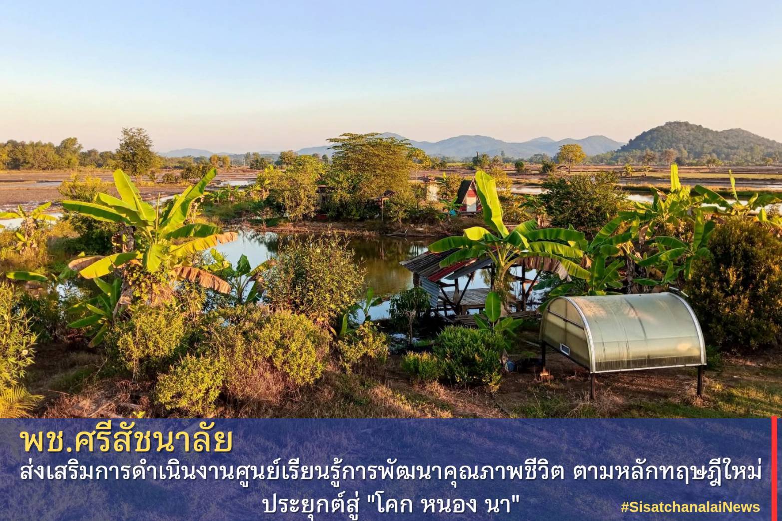 โครงการพัฒนาพื้นที่ต้นแบบการพัฒนาคุณภาพชีวิตตามหลักทฤษฎีใหม่ประยุกต์สู่โคก หนอง นา โมเดล แปลงนางสาวชนิดาภา พวงดี ม.1 ต.บ้านแก่ง