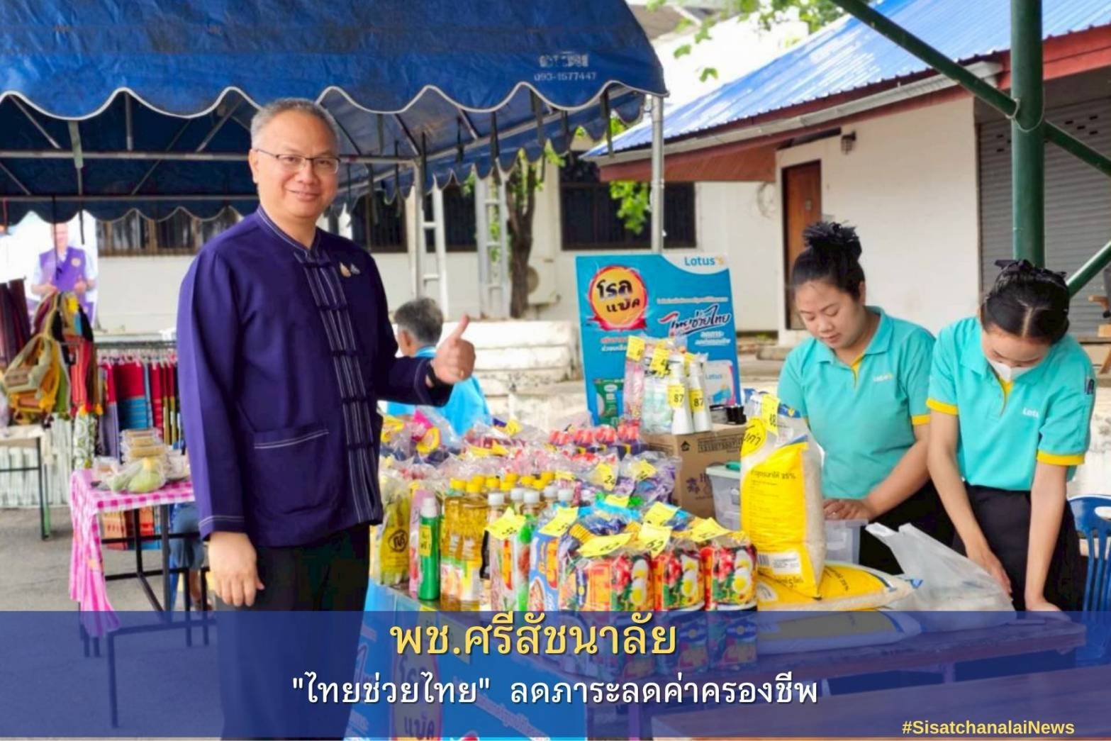✨ กิจกรรมเปิดตัว KICK OFF ตลาด "ไทยช่วยไทย" ลดภาระค่าครองชีพ อำเภอศรีสัชนาลัย✨