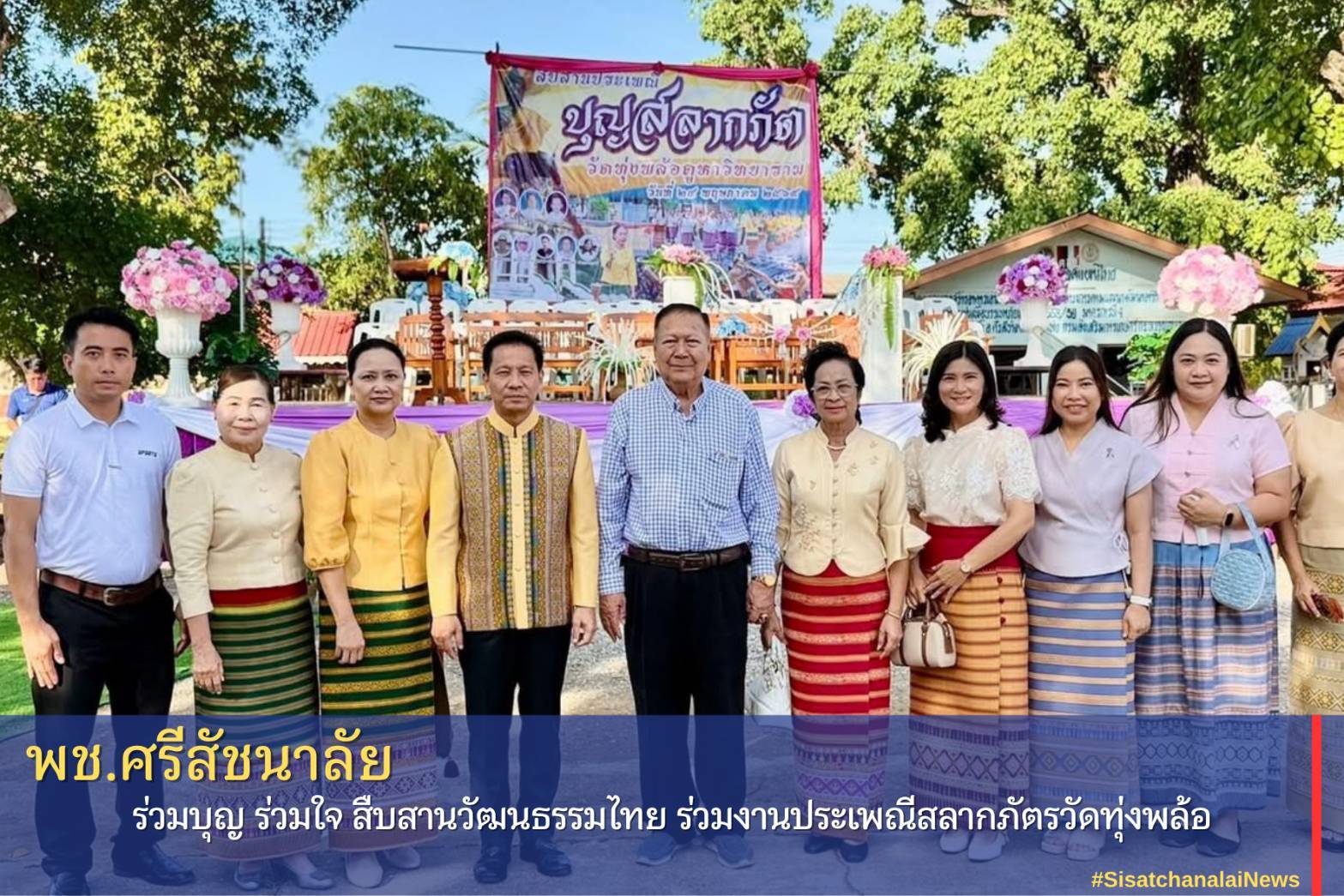 ✨ พช.ศรีสัชนาลัย ร่วมบุญ ร่วมใจ สืบสานวัฒนธรรมไทย ร่วมงานประเพณีสลากภัตรวัดทุ่งพล้อ ✨