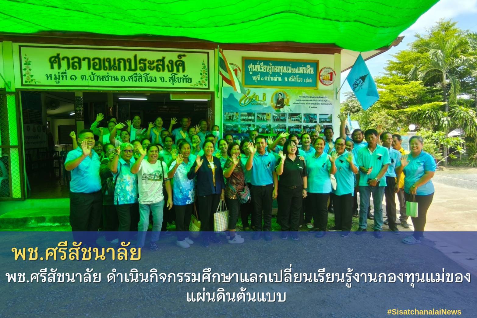 ✴️ พช.ศรีสัชนาลัย ดำเนินกิจกรรมศึกษาแลกเปลี่ยนเรียนรู้งานกองทุนแม่ของแผ่นดินต้นแบบ ✴️