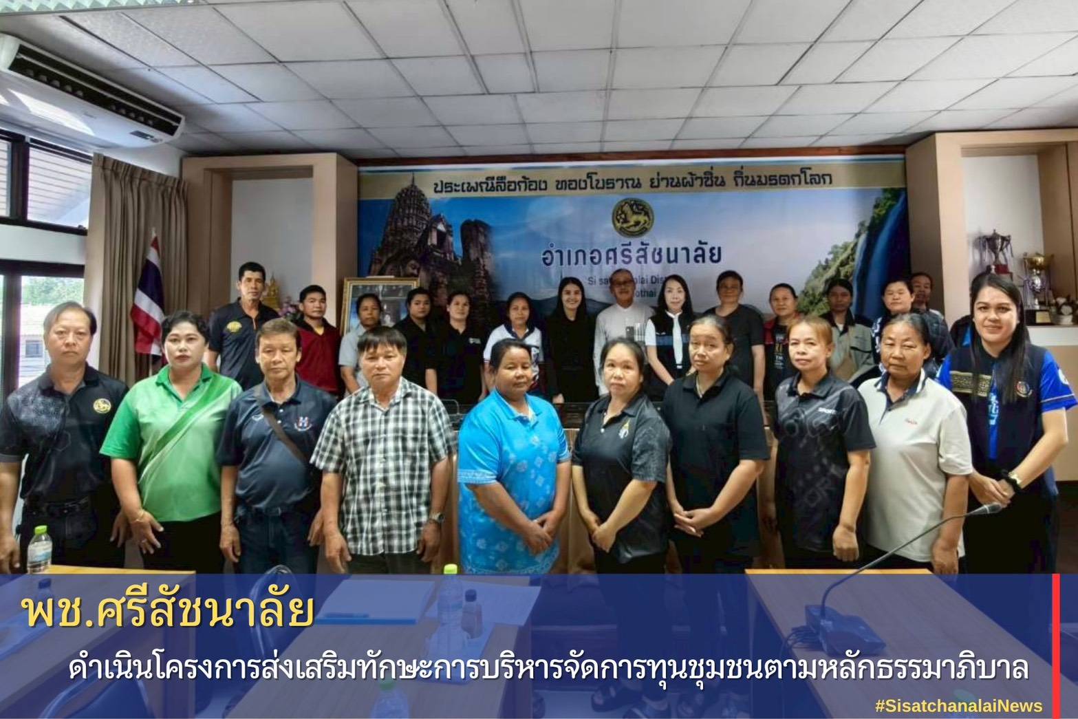 ✴️พช.ศรีสัชนาลัย ดำเนินโครงการส่งเสริมทักษะการบริหารจัดการทุนชุมชนตามหลักธรรมาภิบาล กิจกรรมประชุมเชิงปฏิบัติการส่งเสริมทักษะการบริหารจัดการทุนชุมชนตามหลักธรรมาภิบาลระดับอำเภอ