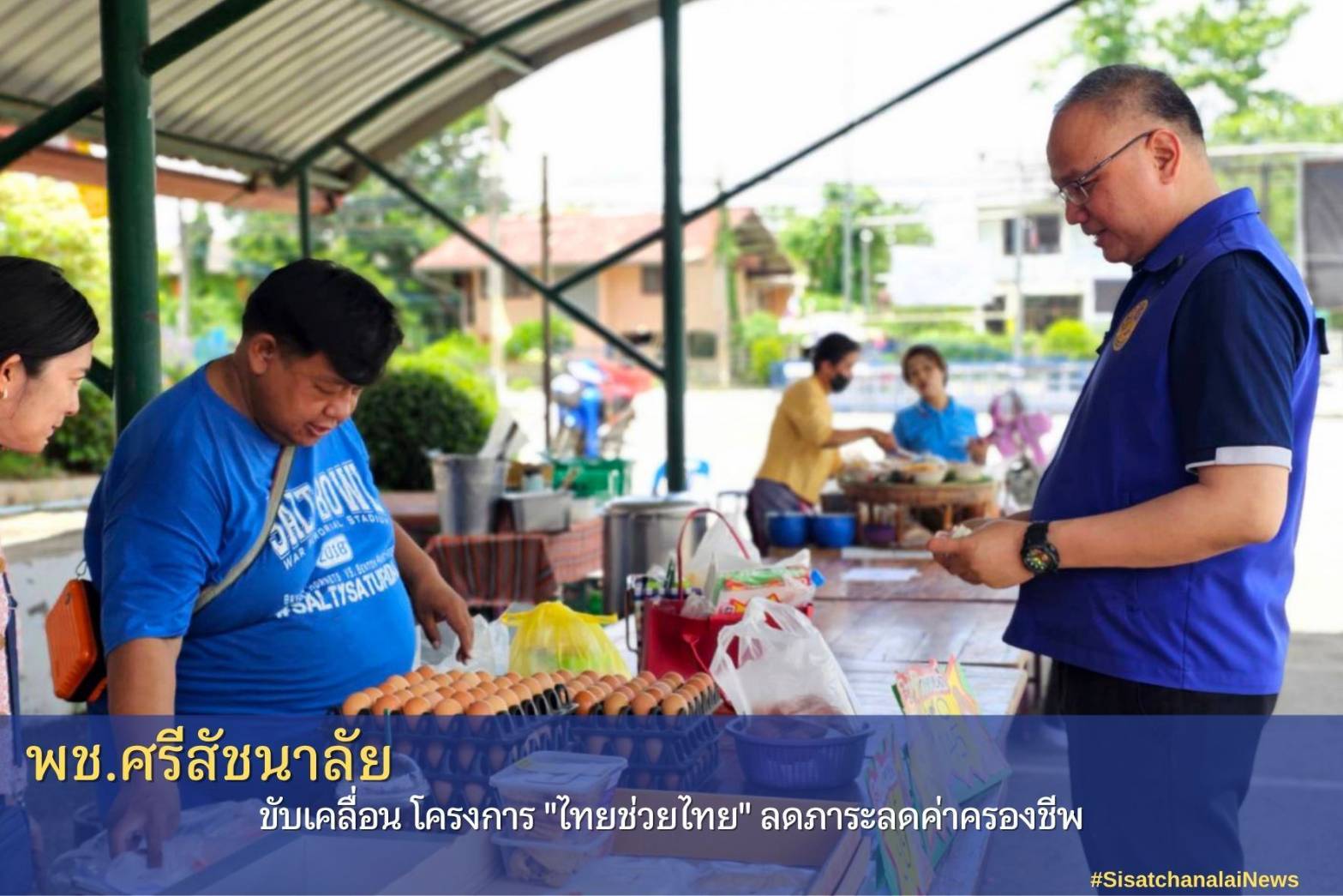 ✨ อำเภอศรีสัชนาลัย ขับเคลื่อนกิจกรรม ตลาด "ไทยช่วยไทย" ลดภาระค่าครองชีพ ✨