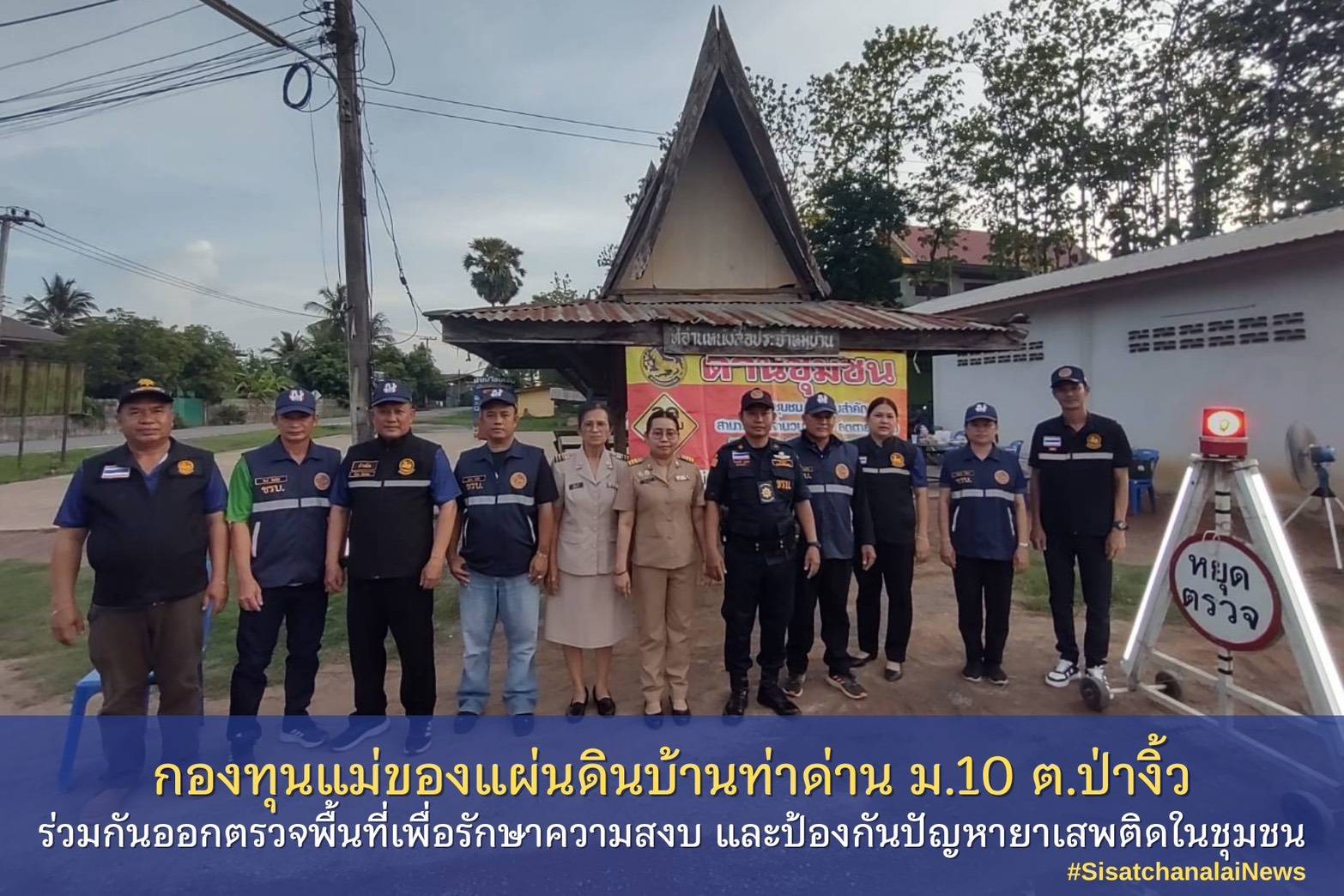 ✨ กองทุนแม่ของแผ่นดินบ้านท่าด่าน หมู่ที่ 10 ตำบลป่างิ้ว ร่วมกันออกตรวจพื้นที่เพื่อรักษาความสงบ และป้องกันปัญหายาเสพติดในชุมชน✨