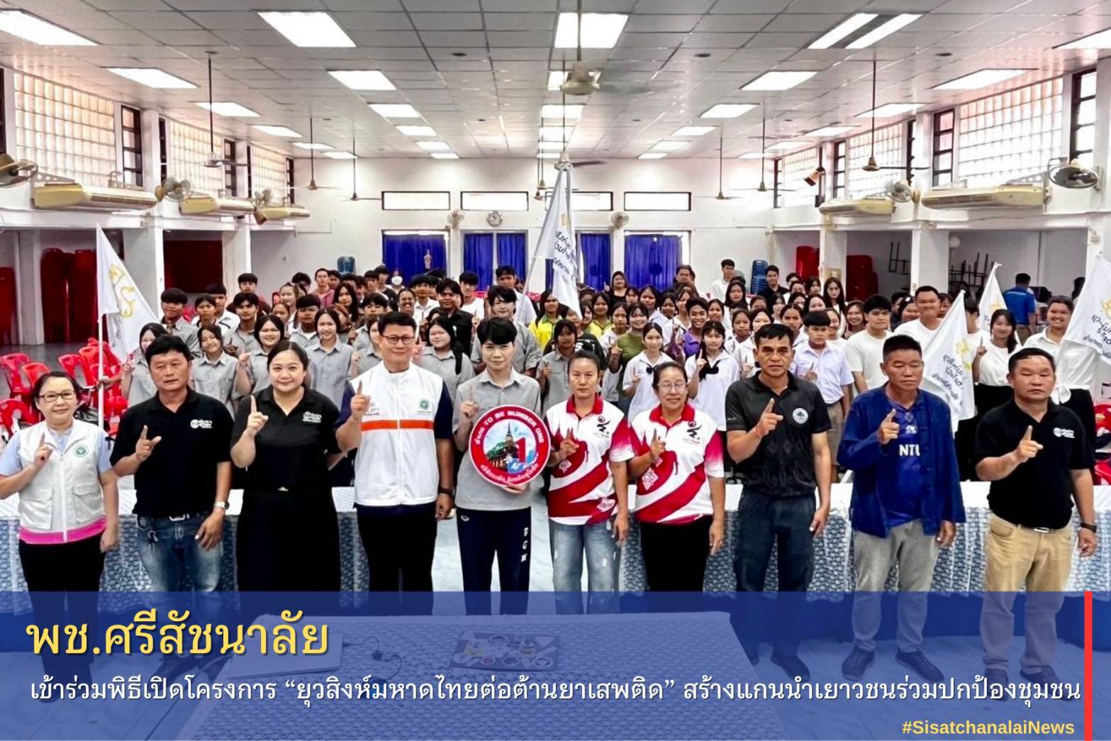✴️พช.ศรีสัชนาลัย เข้าร่วมพิธีเปิดโครงการ “ยุวสิงห์มหาดไทยต่อต้านยาเสพติด” สร้างแกนนำเยาวชนร่วมปกป้องชุมชน✴️