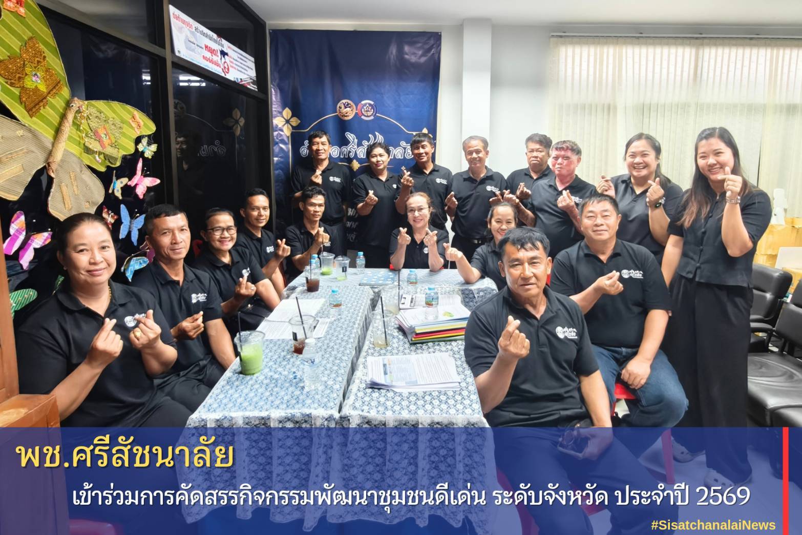 ❤️ พช.ศรีสัชนาลัย เข้าร่วมการคัดสรรกิจกรรมพัฒนาชุมชนดีเด่น ระดับจังหวัด ประจำปี 2569