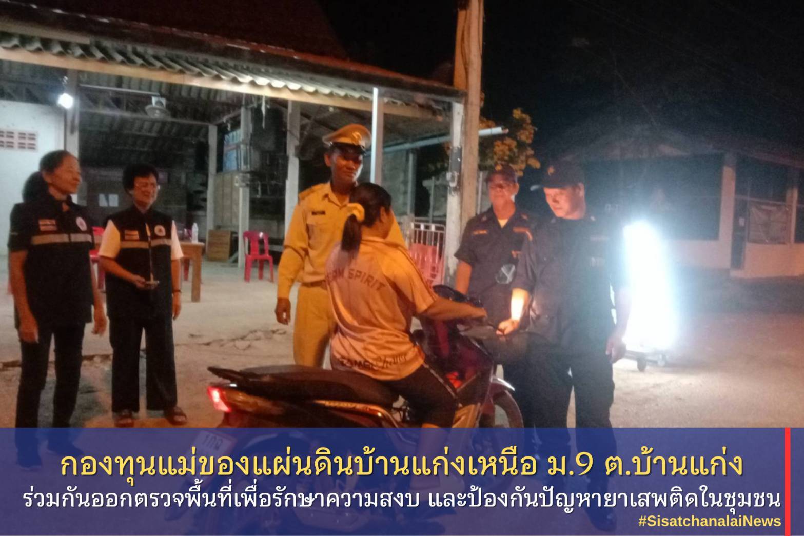 ✨ กองทุนแม่ของแผ่นดินบ้านแก่งเหนือ หมู่ที่ 9 ตำบลแก่ง ร่วมกันออกตรวจพื้นที่เพื่อรักษาความสงบ และป้องกันปัญหายาเสพติดในชุมชน✨