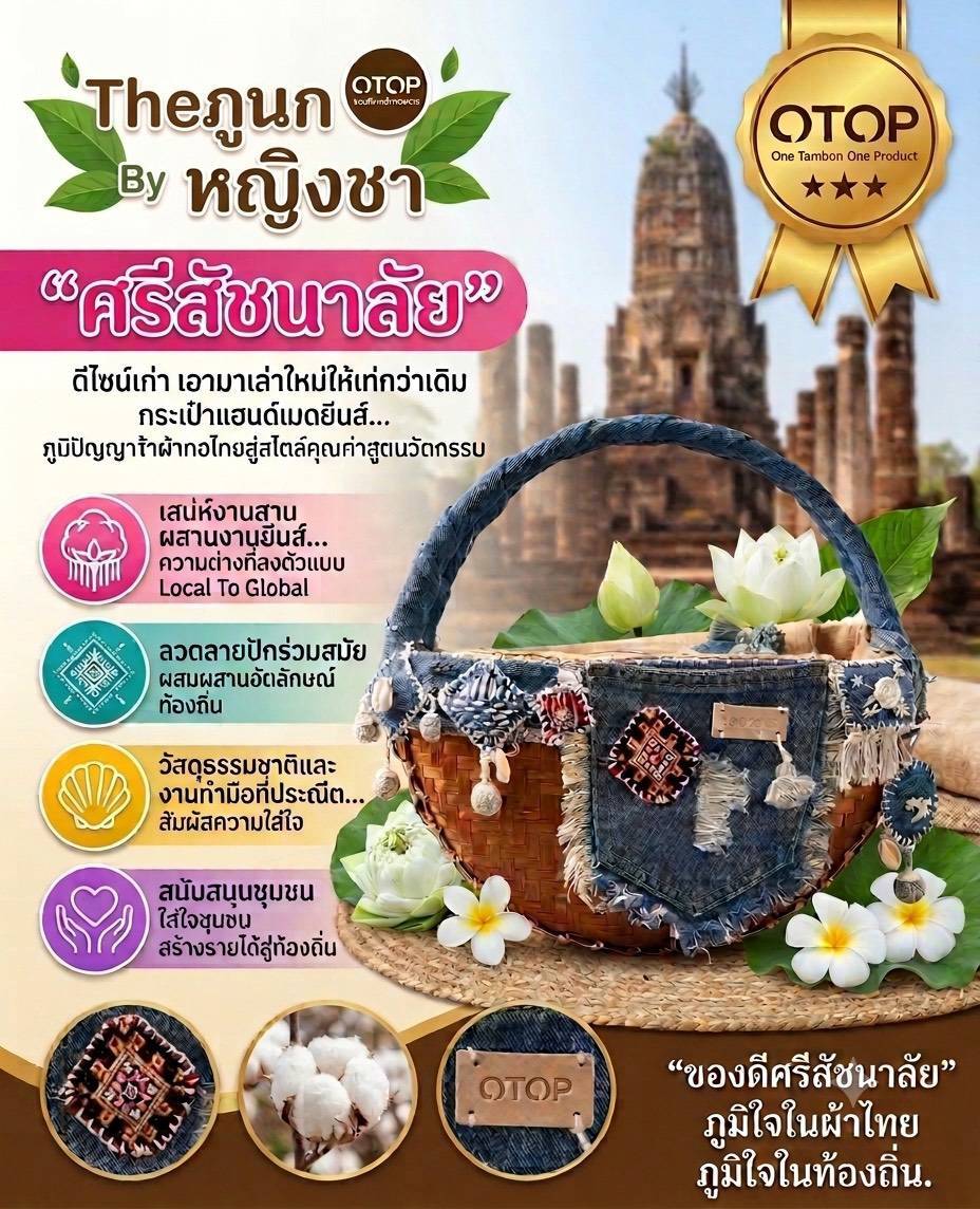 ✨✨ ประชาสัมพันธ์สินค้า OTOP ของดีศรีสัชนาลัย ✨  ✨