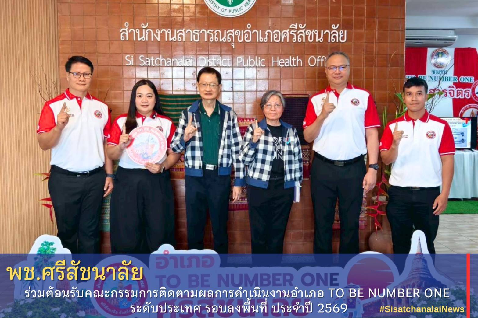 ✨ พช.ศรีสัชนาลัย ร่วมต้อนรับคณะกรรมการติดตามผลการดำเนินงาน อำเภอ TO BE NUMBER ONE ระดับประเทศ รอบลงพื้นที่ ประจำปี 2569✨