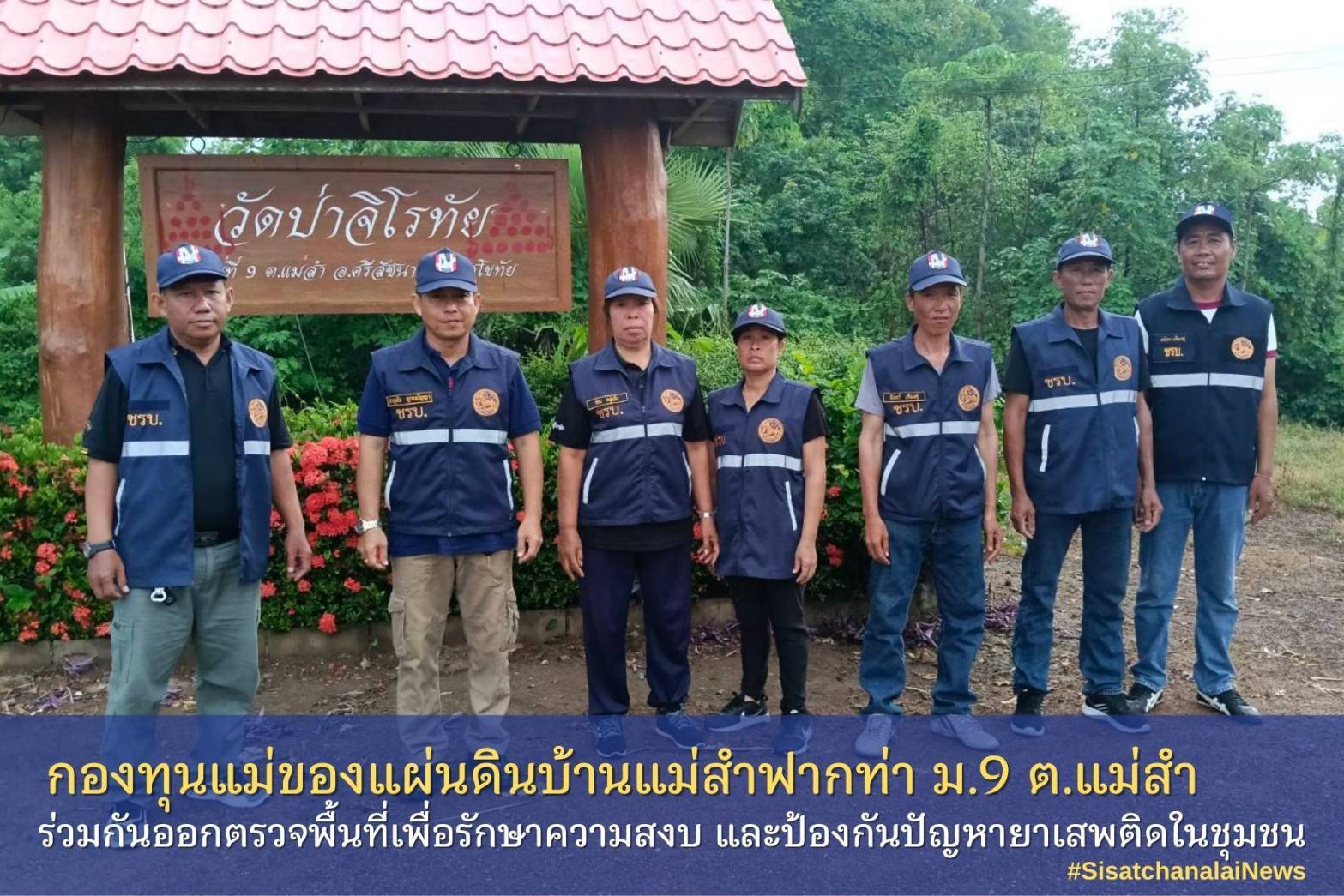 ✨ กองทุนแม่ของแผ่นดินบ้านแม่สำฟากท่า หมู่ที่ 9 ตำบลแม่สำ ร่วมกันออกตรวจพื้นที่เพื่อรักษาความสงบ และป้องกันปัญหายาเสพติดในชุมชน✨