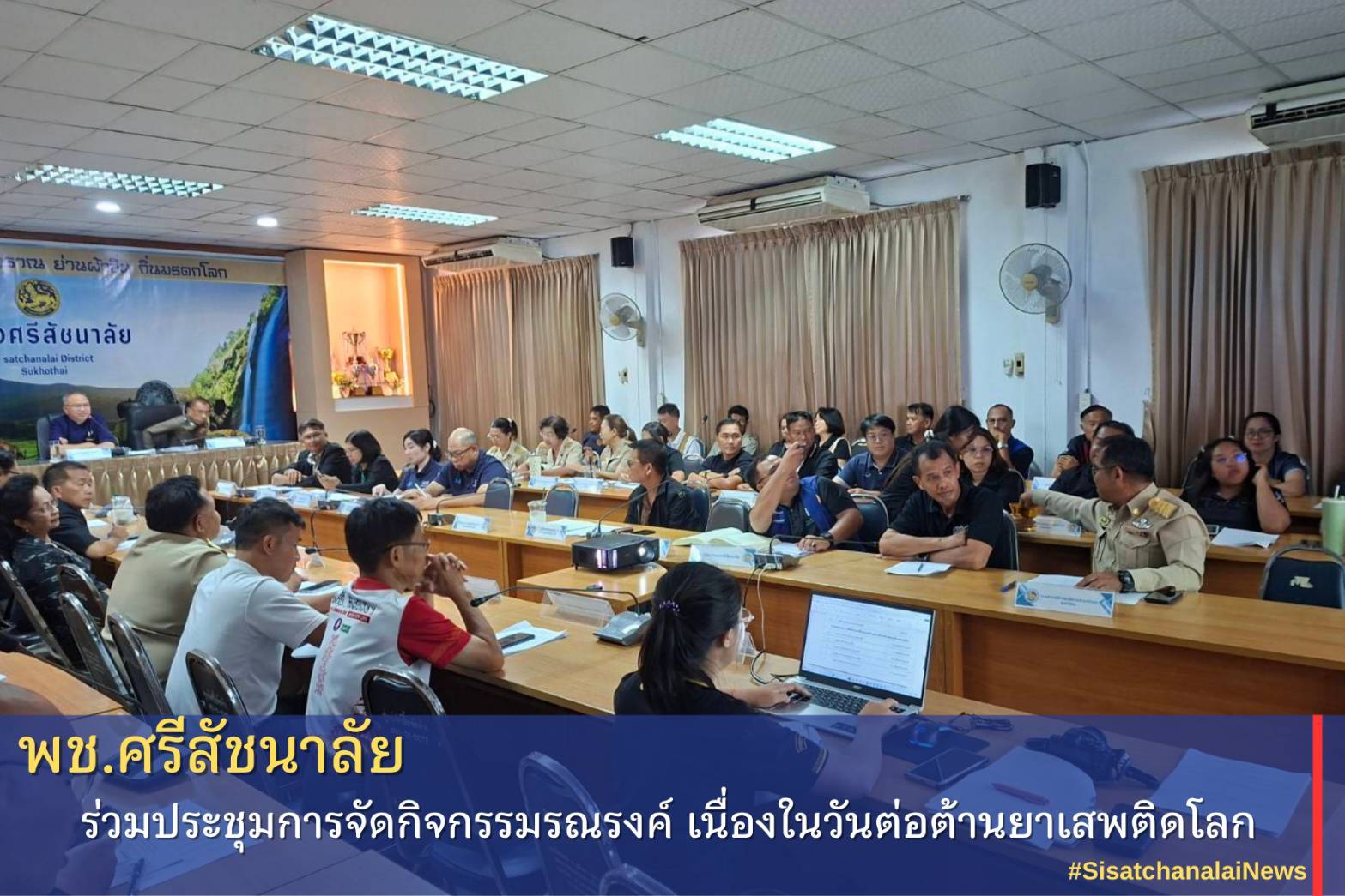 ❤️ พช.ศรีสัชนาลัย ร่วมประชุมการจัดกิจกรรมรณรงค์ เนื่องในวันต่อต้านยาเสพติดโลก  