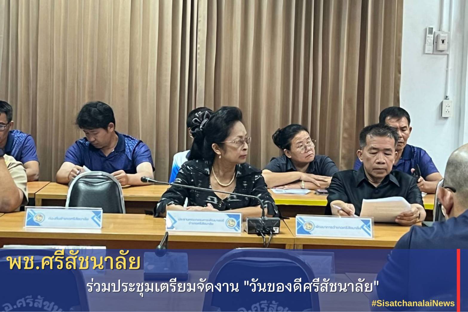 ❤️ พช.ศรีสัชนาลัย ร่วมประชุมเตรียมจัดงาน "วันของดีศรีสัชนาลัย" 
