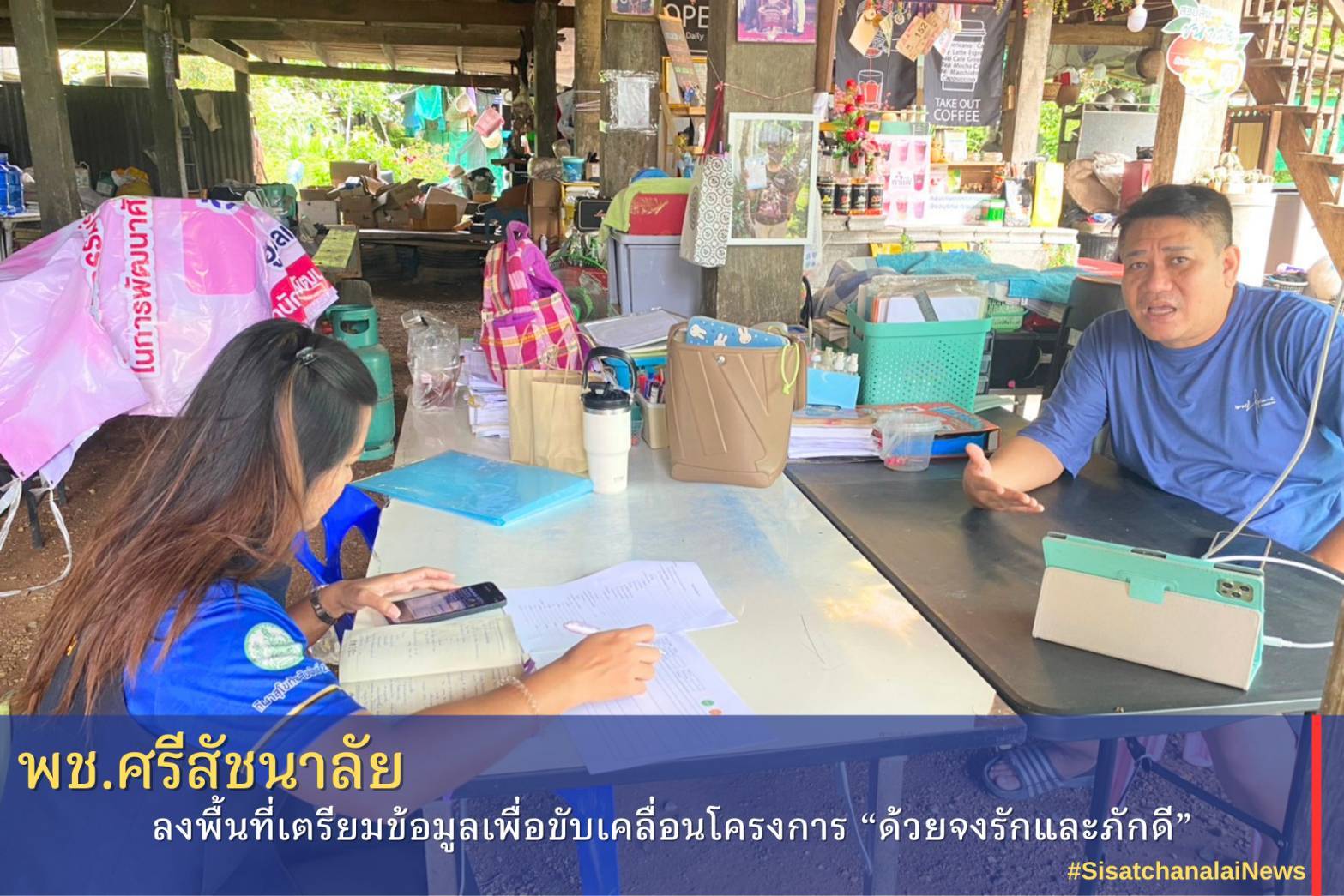 ✨ พช.ศรีสัชนาลัย ลงพื้นที่เตรียมข้อมูลเพื่อขับเคลื่อนโครงการ “ด้วยจงรักและภักดี”✨