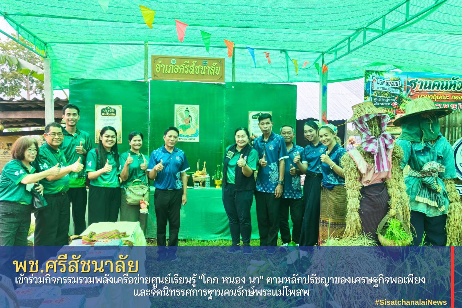 ✨ พช.ศรีสัชนาลัย เข้าร่วมกิจกรรมรวมพลังเครือข่ายศูนย์เรียนรู้ "โคก หนอง นา" ตามหลักปรัชญาของเศรษฐกิจพอเพียง และจัดนิทรรศการฐานคนรักษ์พระแม่โพสพ✨