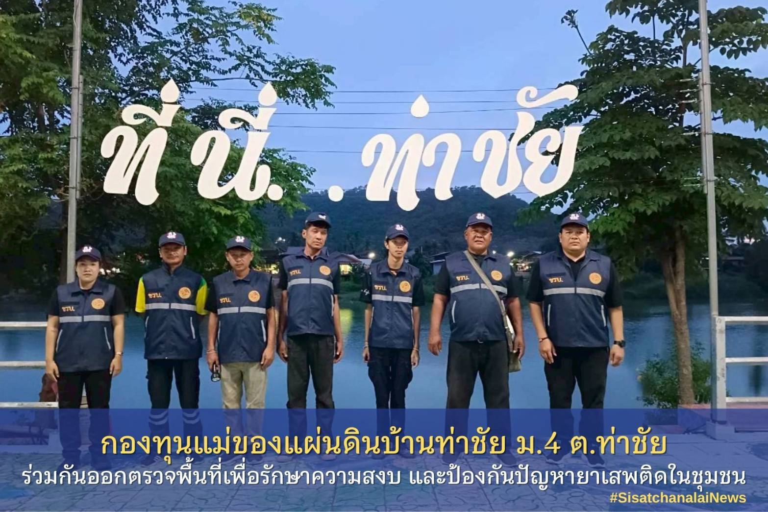 ✨ กองทุนแม่ของแผ่นดินบ้านท่าชัย หมู่ที่ 4 ตำบลท่าชัย ร่วมกันออกตรวจพื้นที่เพื่อรักษาความสงบ และป้องกันปัญหายาเสพติดในชุมชน✨