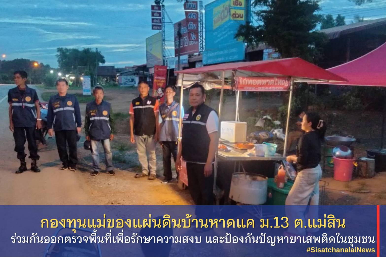 ✨ กองทุนแม่ของแผ่นดินบ้านหาดแค หมู่ที่ 13 ตำบล แม่สิน ร่วมกันออกตรวจพื้นที่เพื่อรักษาความสงบ และป้องกันปัญหายาเสพติดในชุมชน✨