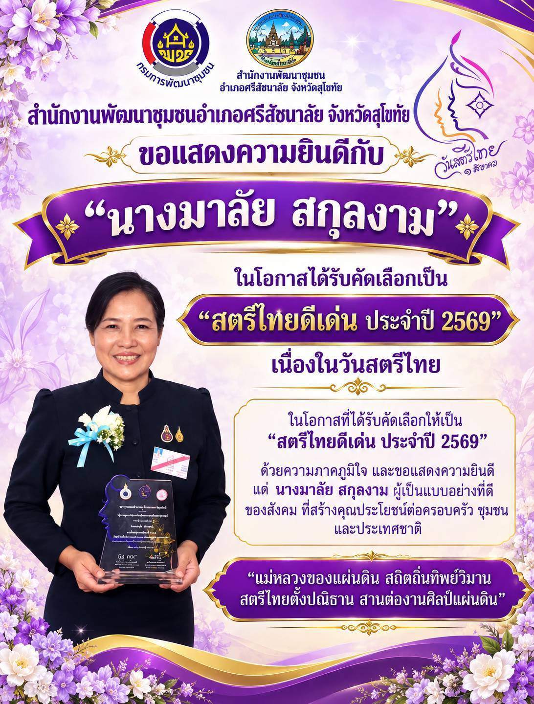 ⭐พช.ศรีสัชนาลัย ขอแสดงความยินดีกับ "นางมาลัย สกุลงาม" ในโอกาสได้รับคัดเลือกเป็น "สตรีไทยดีเด่น ประจำปี 2569" เนื่องในวันสตรีไทย