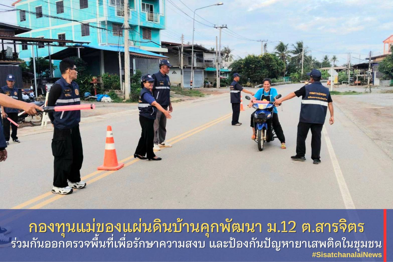 ✨ กองทุนแม่ของแผ่นดินบ้านคุกพัฒนา หมู่ที่ 12 ตำบลสารจิตร ร่วมกันตั้งด่านชุมชนเพื่อรักษาความสงบ และป้องกันปัญหายาเสพติดในชุมชน✨