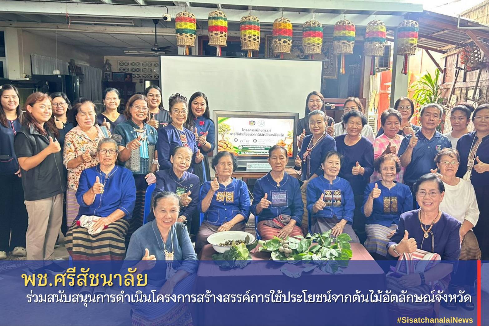 ✴️ พช.ศรีสัชนาลัย ร่วมสนับสนุนการดำเนินโครงการสร้างสรรค์การใช้ประโยชน์จากต้นไม้อัตลักษณ์จังหวัด 