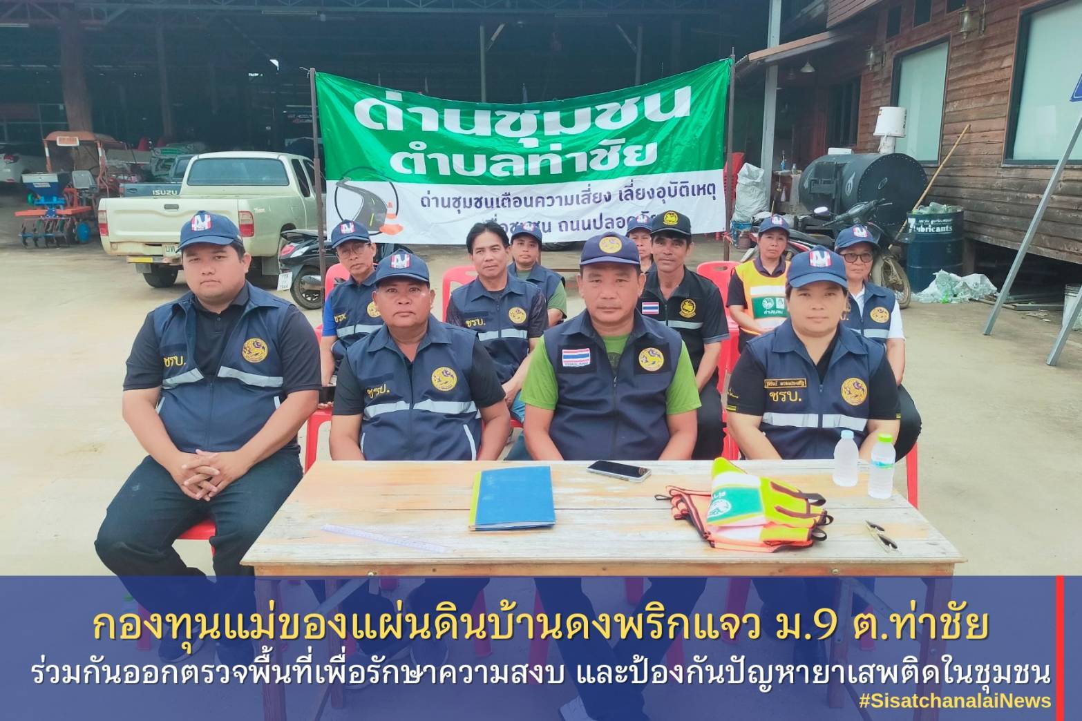 ✨ กองทุนแม่ของแผ่นดินบ้านดงพริกแจว หมู่ที่ 9 ตำบลท่าชัย ร่วมกันตั้งด่านชุมชนเพื่อรักษาความสงบ และป้องกันปัญหายาเสพติดในชุมชน✨